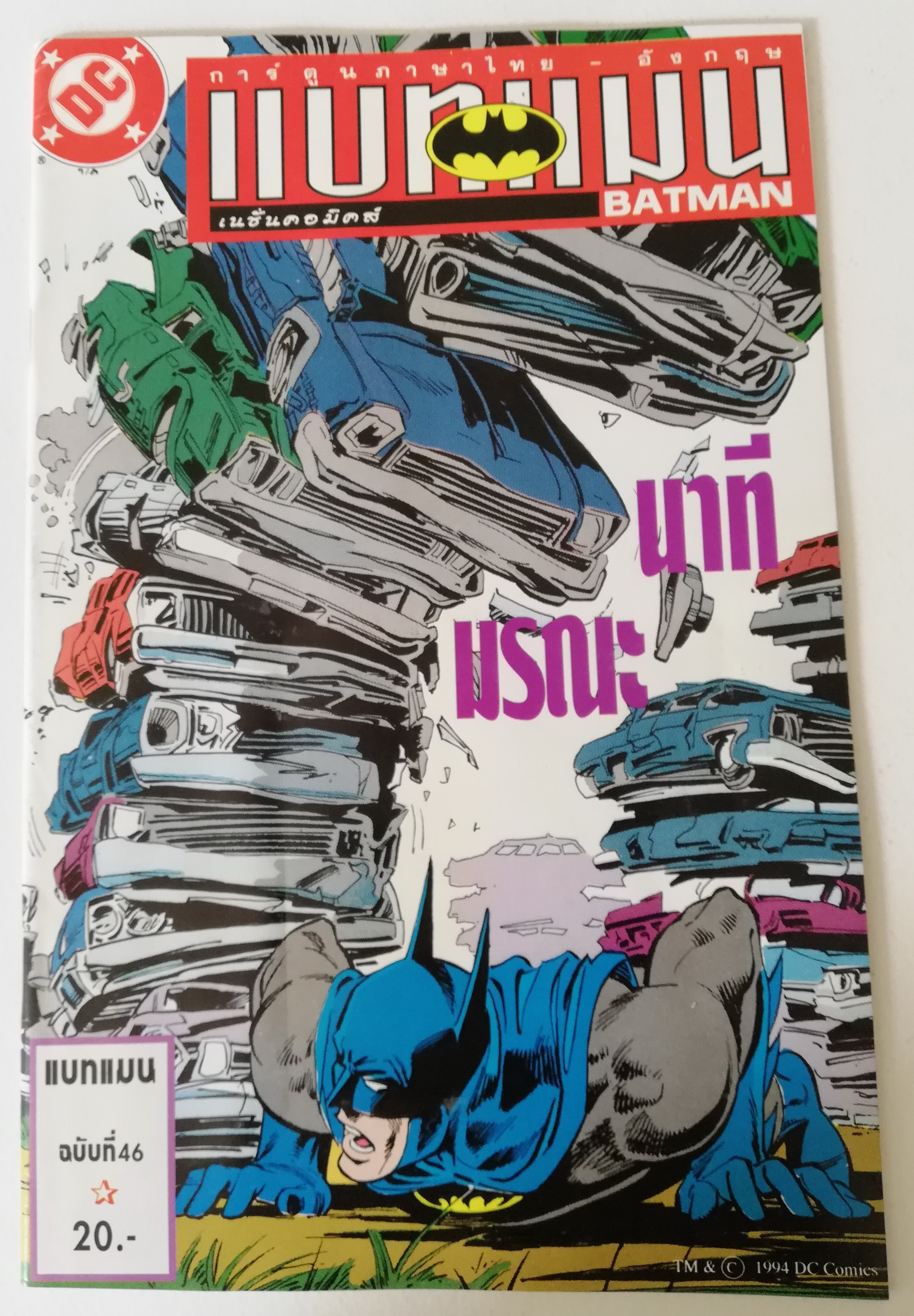 หนังสือการ์ตูน DC คอมมิค การ์ตูนภาษาไทย-อังกฤษ แบทแมน BATMAN จากเนชั่นคอมิกส์ ฉบีบที่46 ตอน นาทีมรณะ ปีที่พิมพ์ ตุลาคม 2537