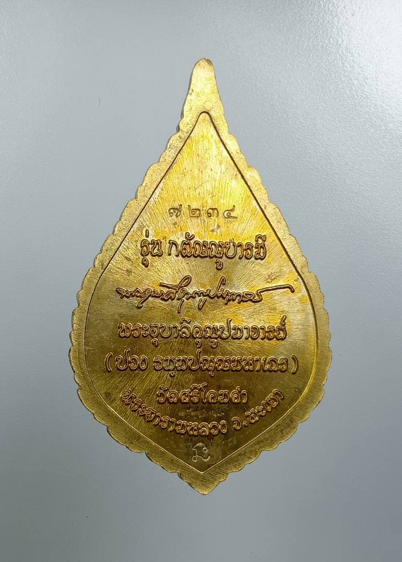 A8002 หลวงพ่อพระอุบาลีคุณูปรมาจารย์ วัดศรีโคมคำ จ.พะเยา รุ่นกตัญญูบารมี