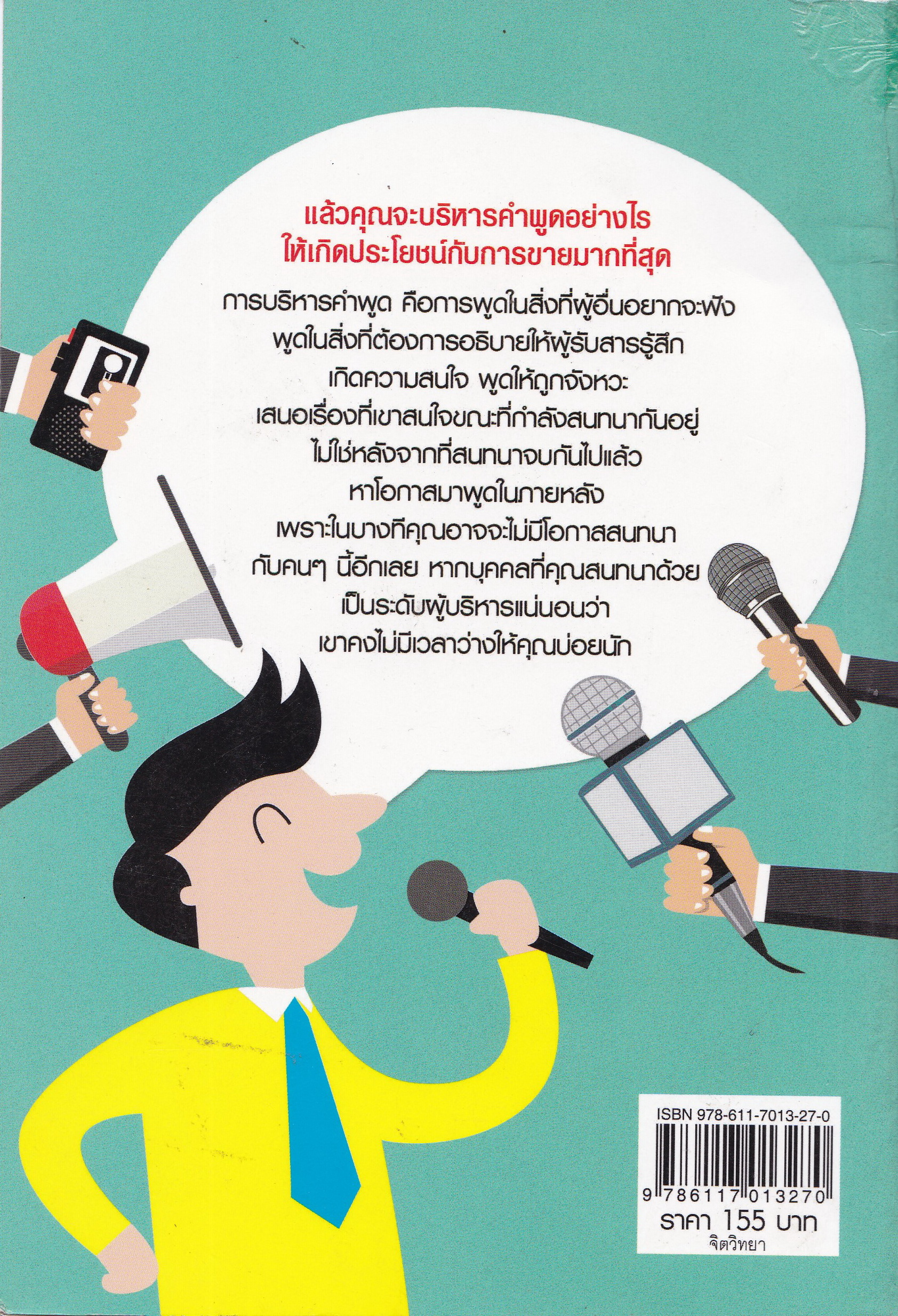 หนังสือธุรกิจ การขาย “พูดอย่างไรให้รวย” ** ปกมีตำหนิ ตามภาพ บุคลิกภาพไม่ได้เกิดขึ้นเองตามธรรมชาติ เพราะฉะนั้นคุณต้องฝึกฝน เหมาะสำหรับหัวหน้าทีม นักธุรกิจ นักบริหาร และนักขายผู้ครองใจลูกค้า เพื่อพัฒนาตนเองเป็นผู้นำและผู้มีบุคลิกภาพโดดเด่น โดย ชัชวาล คำสระอ