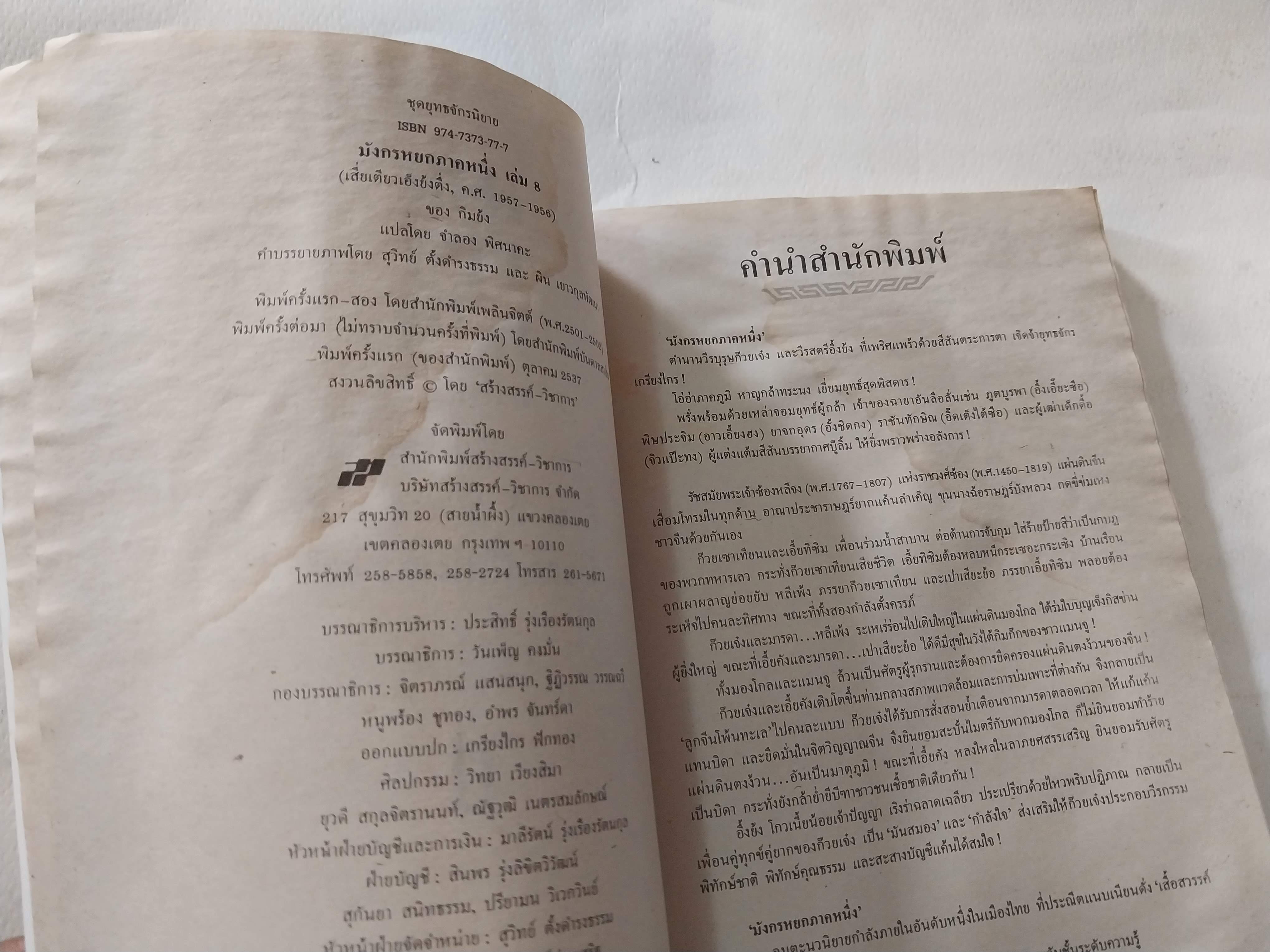 หนังสือนิยายจีนเก่า** มีตำหนิ มีรอยชื้นกระดาษมีรอยย่นช่วงแผ่นแรกๆ ตามภาพ , มังกรหยกภาค 1 เล่ม 8 ตํานานวีรบุรุษก๊วยเจ๋ง อัจฉริยะอึ้งย้ง ที่ระอุ คุกรุ่นด้วยคุณธรรม และความรักชาติรักแผ่นดิน โดย กิมย้ง แปลโดย จำลอง พิสนาคะ