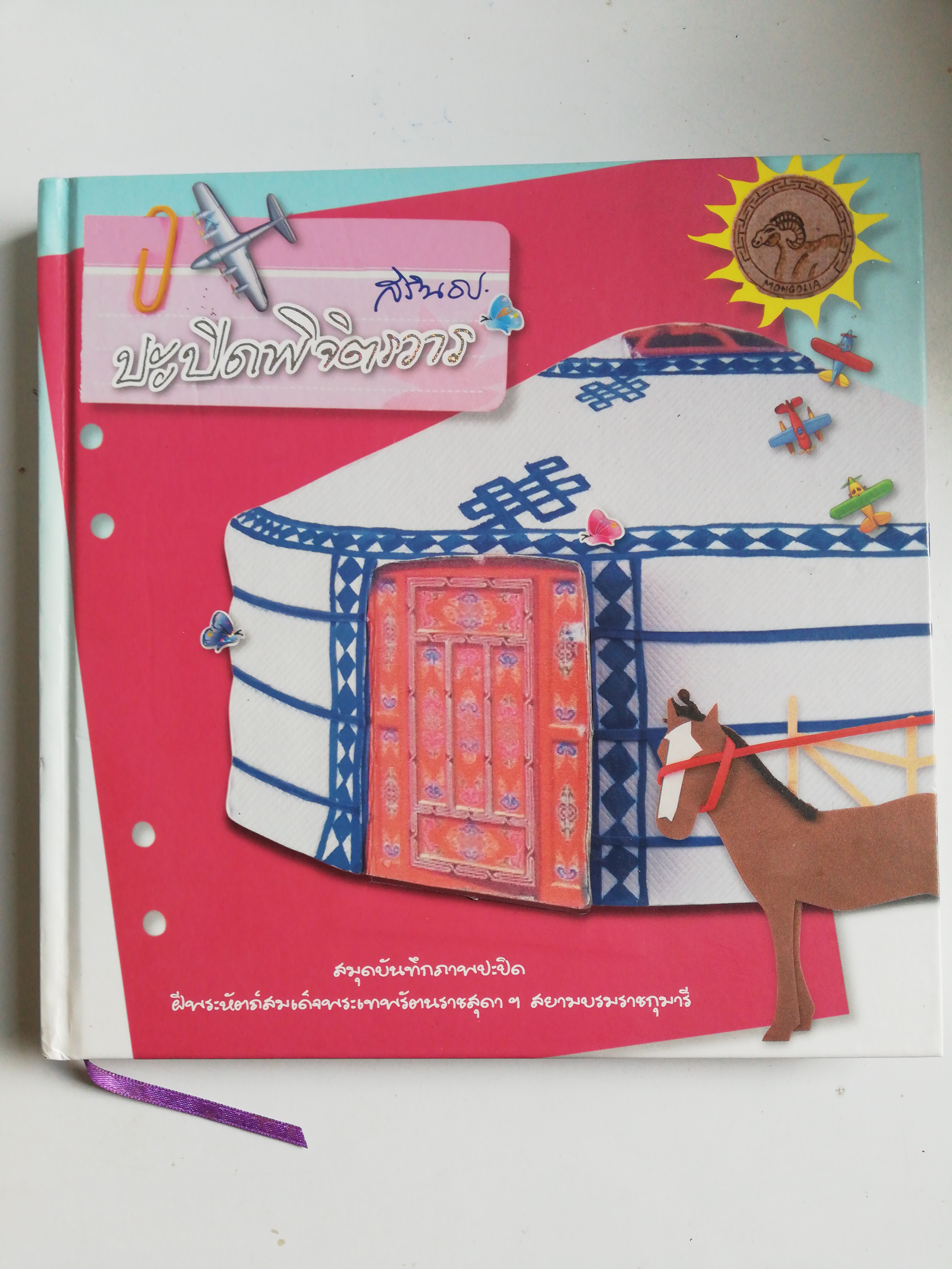 หนังสือสมุดโน๊ตปฏิทินปกแข็ง, ** ปกในมีรอยสก๊อตเทป, ปะปิดพิจิตรวาร โดยสิรินธร สมุดบันทึกภาพปะปิด ฝีพระหัตถ์สมเด็จพระเทพรัตนราชสุดาฯ สยามบรมราชกุมารี, เป็นหนังสือปฏิทินและสมุดโน๊ต