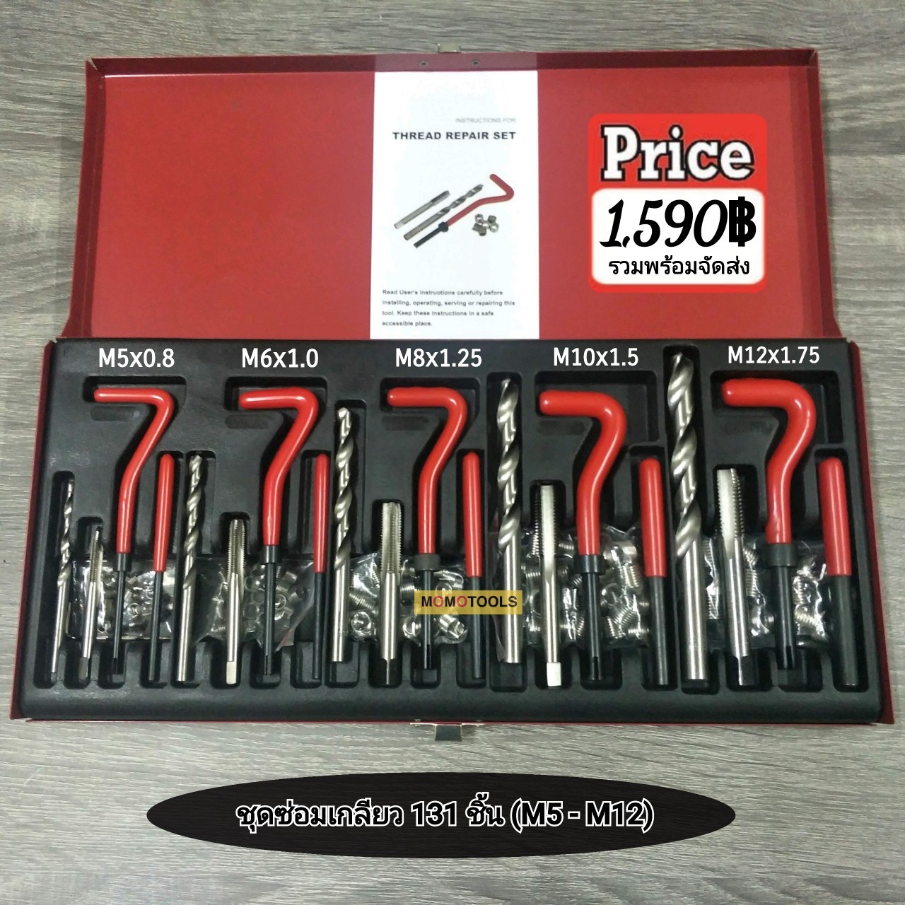 ชุดซ่อมเกลียวสปริงชุดใหญ่ 131 ชิ้น (M5-M12)