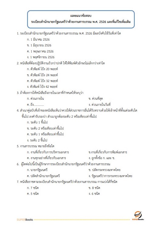 แนวข้อสอบ นักวิชาการศึกษาปฏิบัติการ สำนักงานปลัดกระทรวงศึกษาธิการ