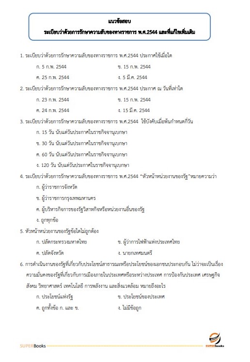 แนวข้อสอบ เจ้าพนักงานธุรการ กรมวิชาการเกษตร