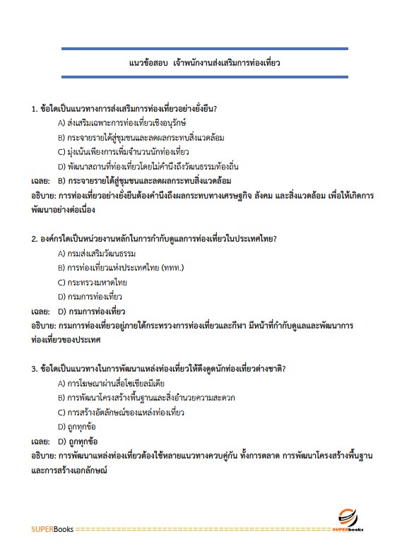 แนวข้อสอบ เจ้าพนักงานส่งเสริมการท่องเที่ยวปฏิบัติงาน กรมส่งเสริมการปกครองท้องถิ่น