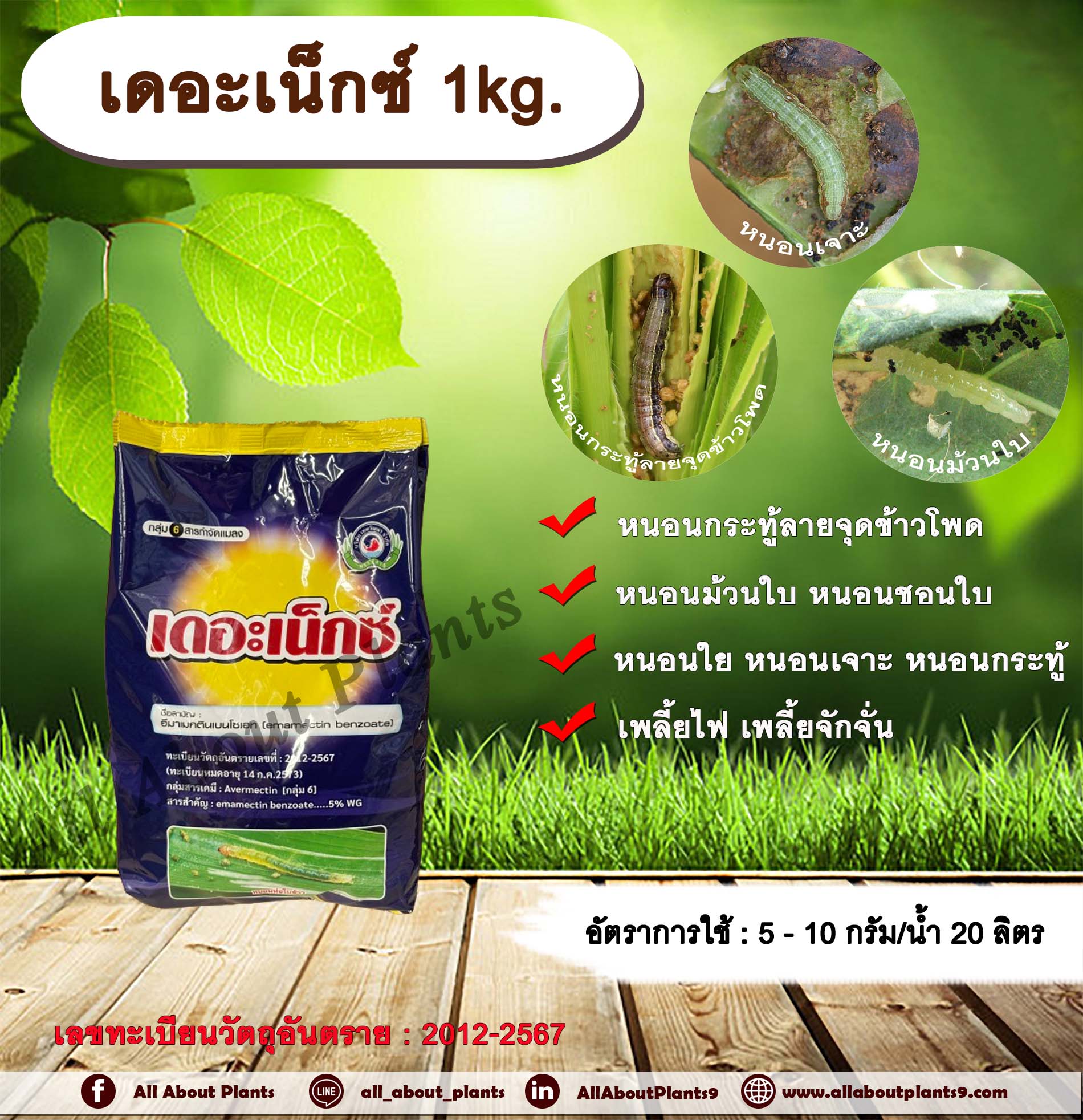 เดอะเน็กซ์ 1kg. อีมาเมกตินเบนโซเอต สารกำจัดแมลง สารกำจัดหนอน หนอนกระทู้ลายจุดข้าวโพด หนอนม้วนใบ หนอนชอนใบ ชิ้น