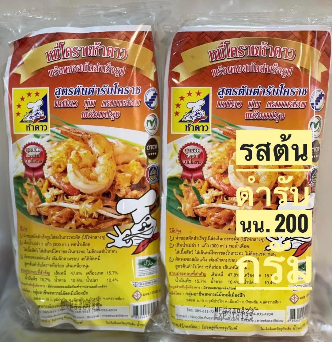 หมี่โคราชห้าดาว รสต้นตำรับ 30 ห่อ (พร้อมค่าจัดส่ง โอนเงินได้เลยค่ะ)
