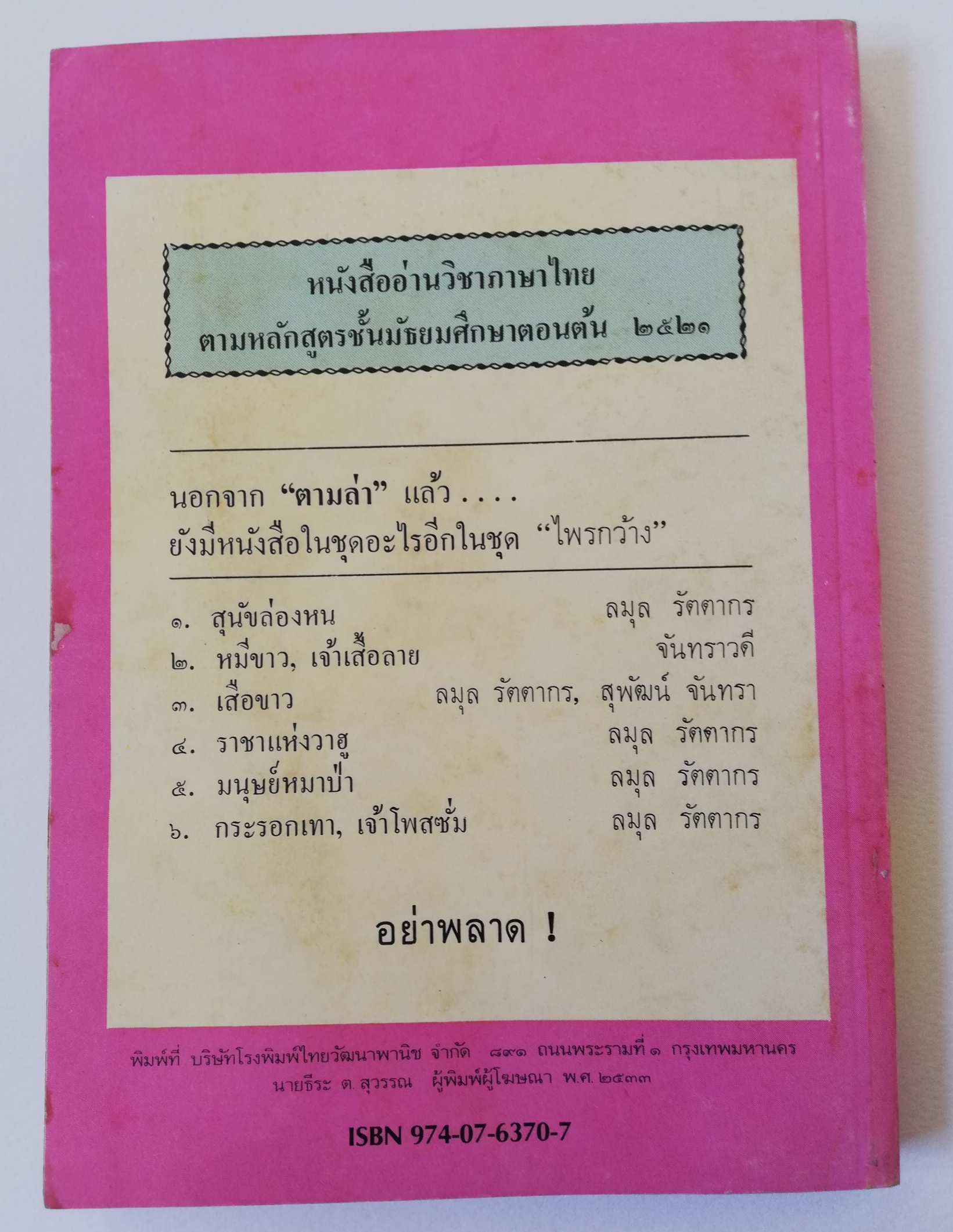หนังสืออ่านนอกเวลาเก่า กระดาษออกสีเหลือง"ตามล่า" ชีวิตการผจญภัยของสิงห์หนุ่ม หนังสืออ่านสำหรับเยาวชน ชุดไพรกว้าง ปีที่พิมพ์ 2533