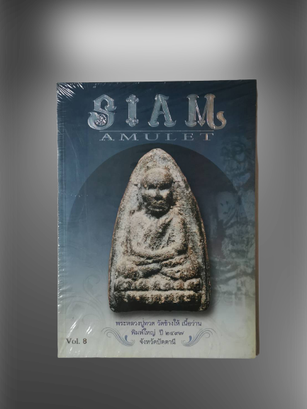 นิตยสาร ของใหม่ มือ 1 นิตยสารพระ Siam Amulet Vol.8