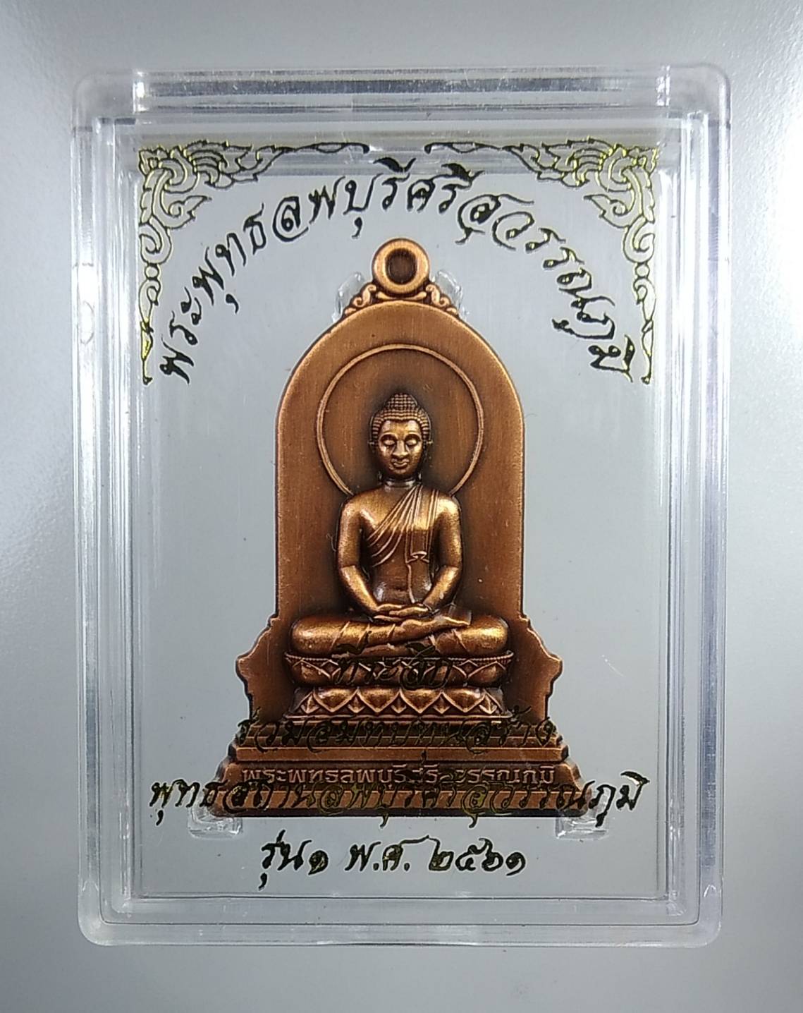 ก194 เหรียญพระพุทธลพบุรีศรีสุวรรณภูมิ รุ่น1 หลวงพ่ออลงกต วัดพระบาทน้ำพุ จ.ลพบุรี ปี2561 (เนื้อทองแดงซาติน)