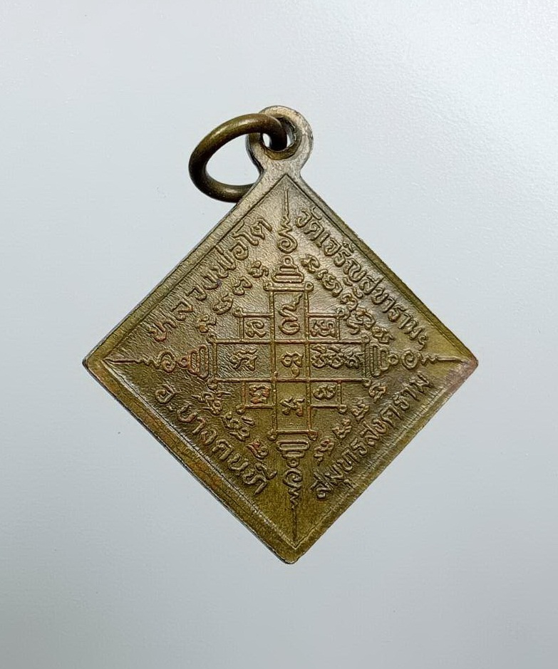 A7780 เหรียญข้าวหลามตัด หลวงพ่อโต วัดเจริญสุขาราม จ.สมุทรสงคราม