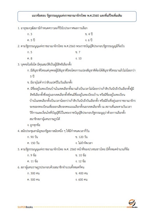 แนวข้อสอบ นักทรัพยากรบุคคลปฏิบัติการ สำนักงานเลขาธิการวุฒิสภา