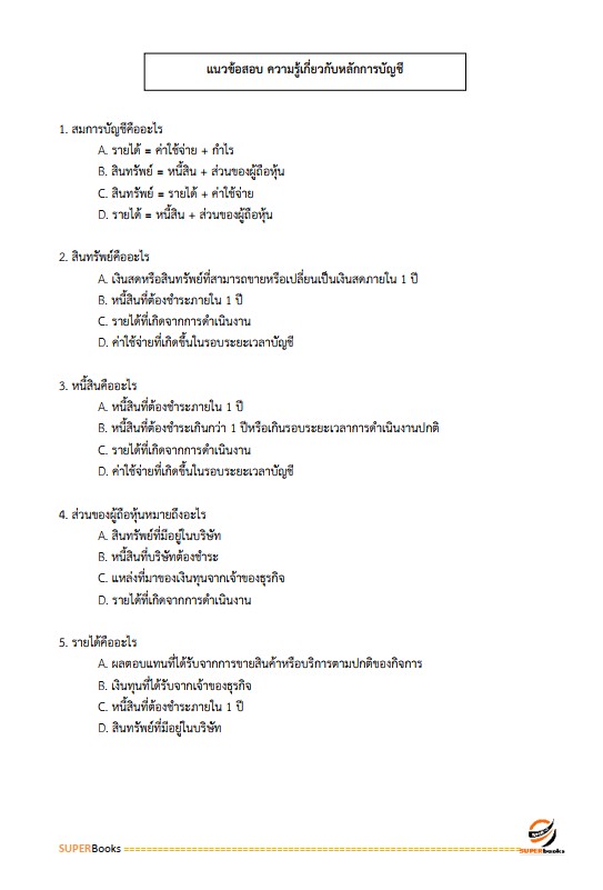แนวข้อสอบ นักวิชาการเงินและบัญชี สถาบันพัฒนาฝีมือแรงงานที่ 18 อุดรธานี