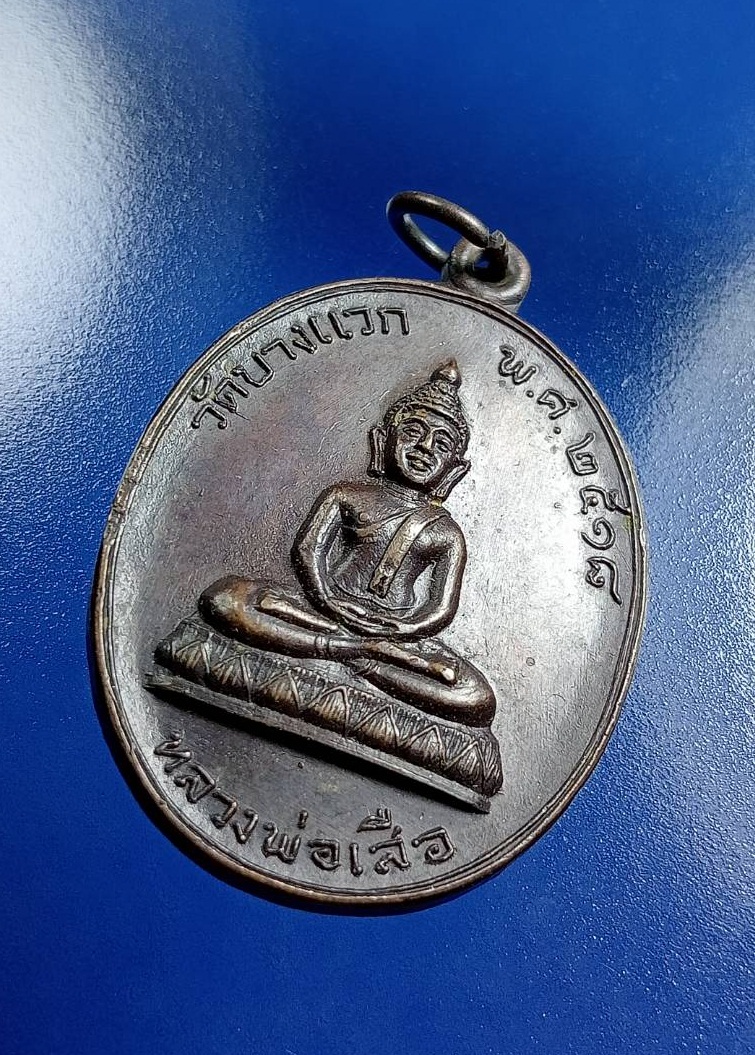 A7475 หลวงพ่อเสือ วัดบางแวก กรุงเทพฯ ปี2518