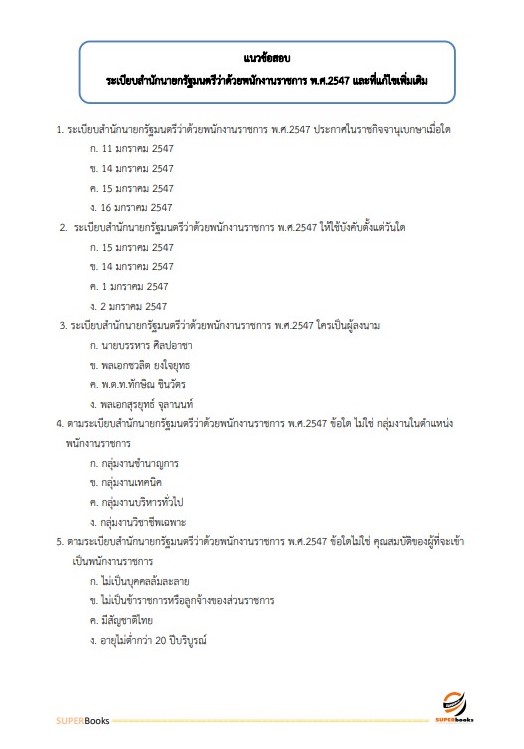 แนวข้อสอบ นักวิชาการเงินและบัญชี สำนักงานธนารักษ์พื้นที่บึงกาฬ