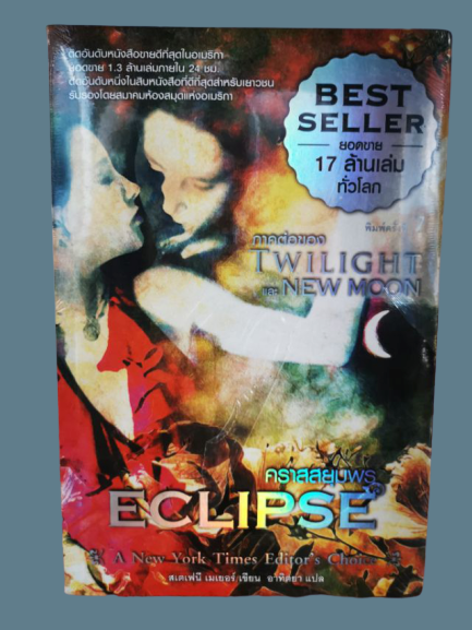 หนังสือ มือ 2 Twilight Eclipse คราสสยุมพร ปกอ่อน (ภาษาไทย) ภาคต่อของ Twilight และ New Moon