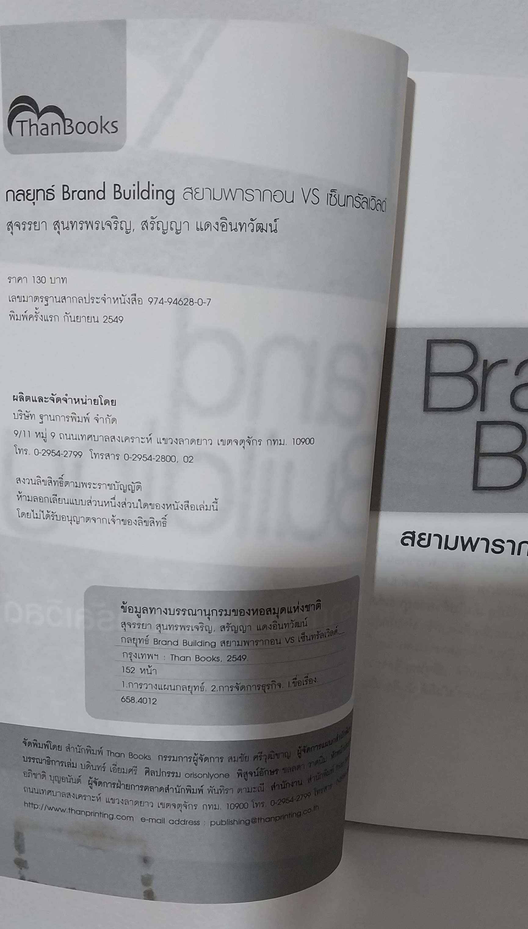มีหลายภาพ,มีรอยสก๊อตเทป หนังสือการตลาด Brand Building สยามพารากอน VS เซ็นทรัลเวิลด์ โดย...สุจรรยา สุนทรพรเจริญ สรัญญา แดงอินทวัฒน์,เจาะลึกปรากฏการณ์ระดับโลกบนเวทีค้าปลีกไทยเล่มแรกและเล่มเดียว ! ,
