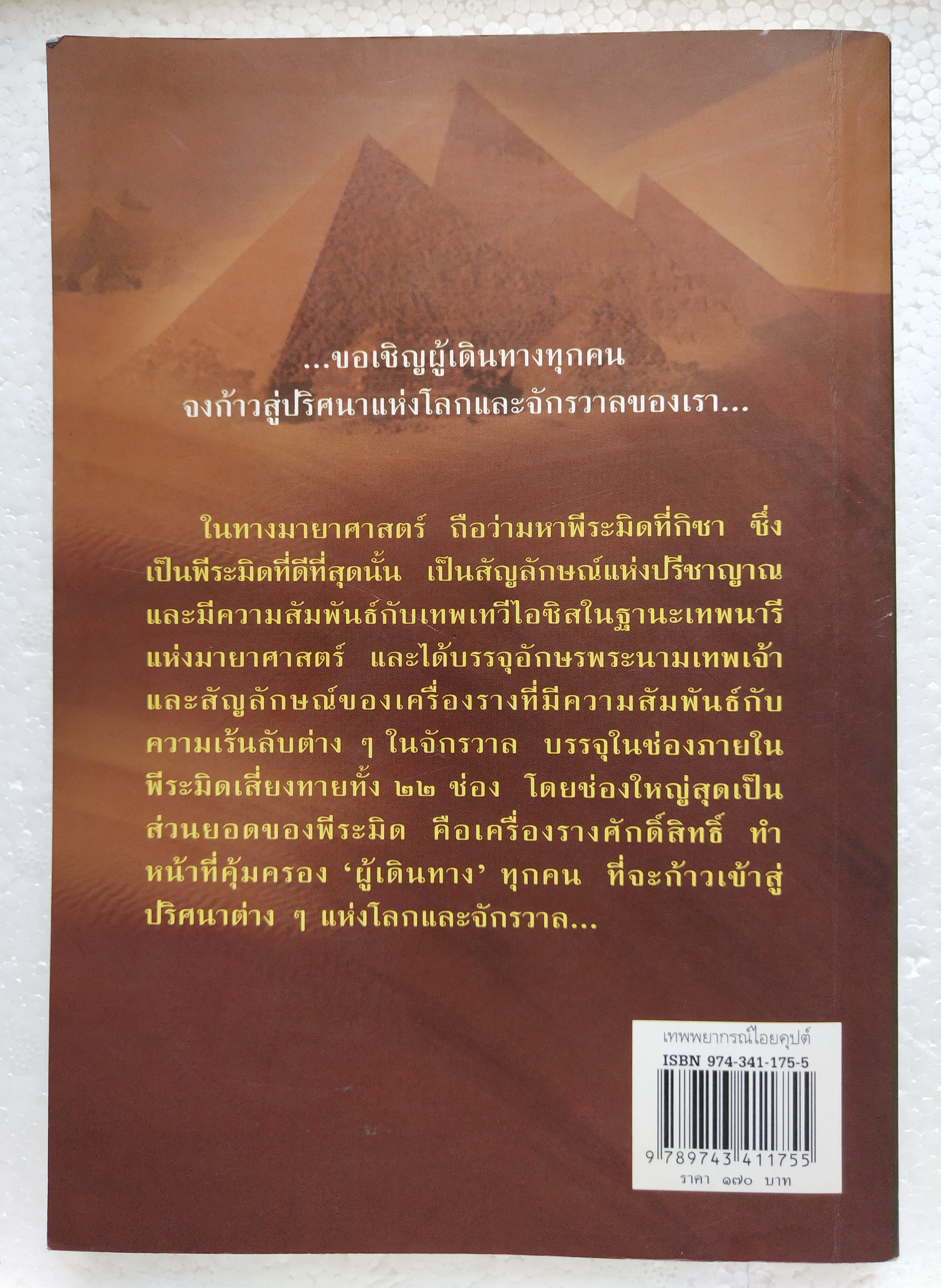 หนังสือโหราศาสตร์เก่า "เทพยากรณ์ไอยคุปต์" พลังอำนาจ ตำนานเร้นลับขององค์เทพ และพยากรณ์ตามแนวโหราศาสตร์แห่งไอยคุปต์ โดย กิตติ วัฒนะมหาตม์ พิมพ์ครั้งแรก ตุลาคม 2545