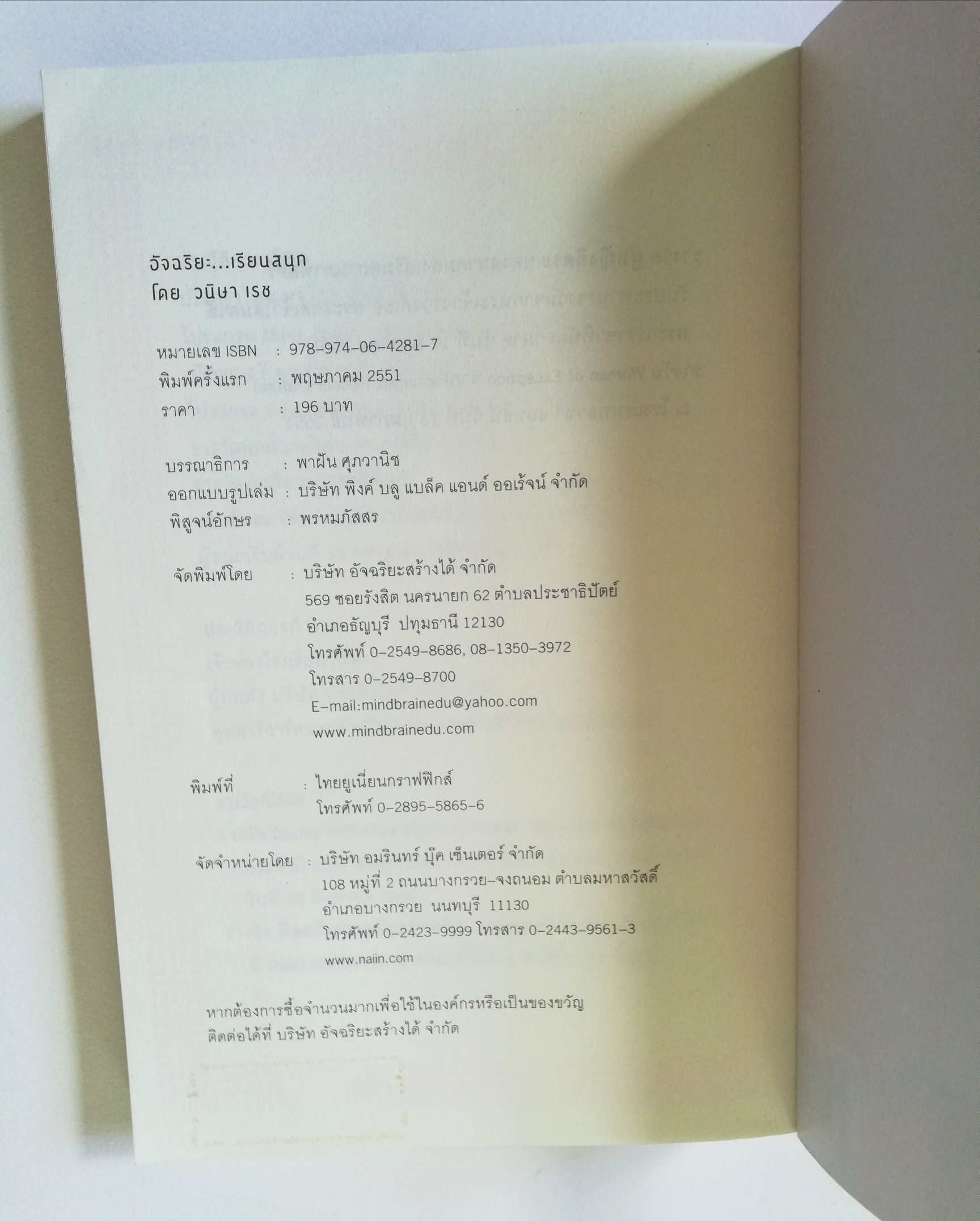 หนังสือ*หน้าแรก-หน้าสุดท้ายมีรอยสก๊อตเทป "อัจฉริยะเรียนสนุก" , คู่มือสมองสำหรับคนชอบเรียนรู้ทั้งในและนอกห้องเรียน โดย หนูดี วนิษา เรซ, ปริญญาโทด้านสมองและการเรียนรู้ มหาวิทยาลัยฮาร์วาร์ด ผู้ชนะล้านที่ 15 รายการอัจฉริยะข้ามคืน, ผู้เขียนหนังสื