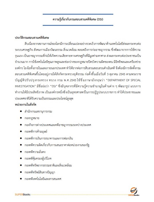 แนวข้อสอบ นักวิชาการพัสดุปฏิบัติการ กรมสอบสวนคดีพิเศษ (DSI)