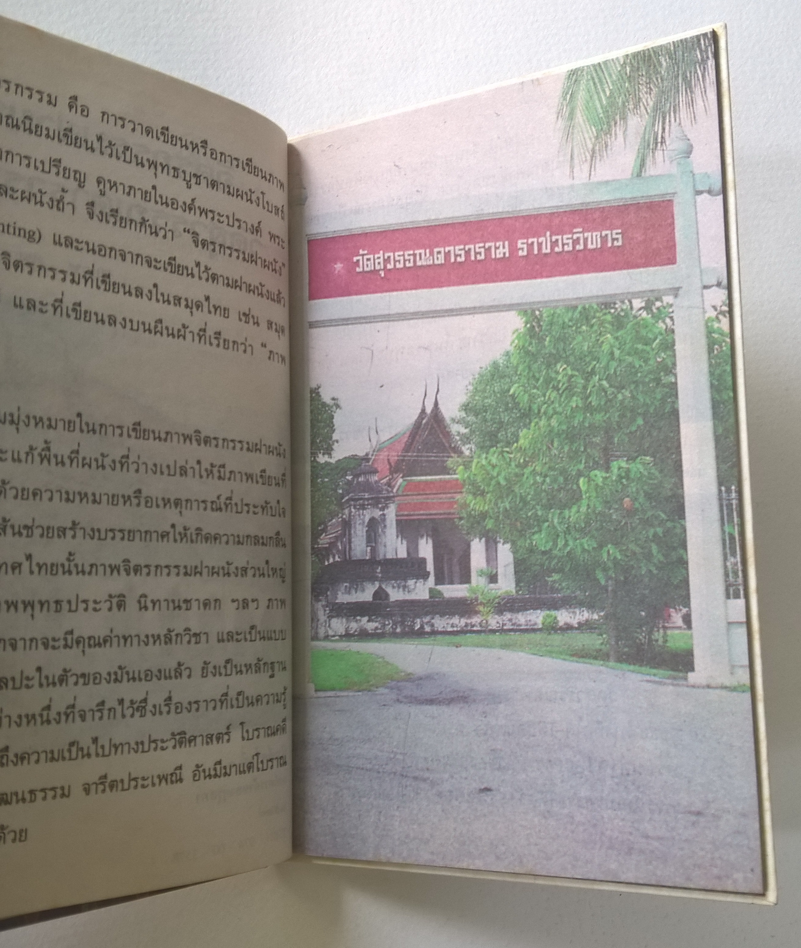 หนังสือชุดความรู้ไทยขององค์การค้าคุรุสภา "จิตกรรมฝาผนัง" โดย สุเทพ ชูมาลัยวงศ์ พิมพ์ครั้งที่ 1 ปี 2528