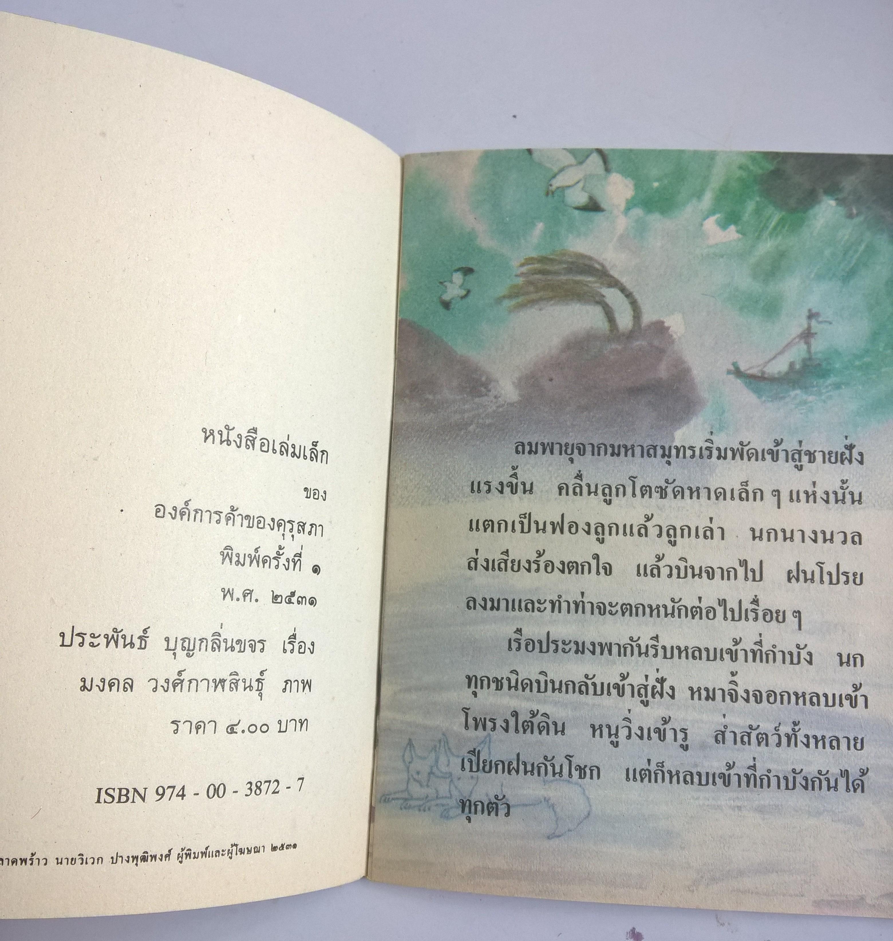 หนังสือเล่มเล็ก ขององค์การค้าคุรุสภา "พายุ" เรื่องโดย ประพันธ์ บุญกลิ่นขจร ภาพ โดย มงคล วงศ์กาฬสินธุ์ พิมพ์ครั้งที่1 ปี 2531 **ปกหลังมีตำหนิเล็กน้อย