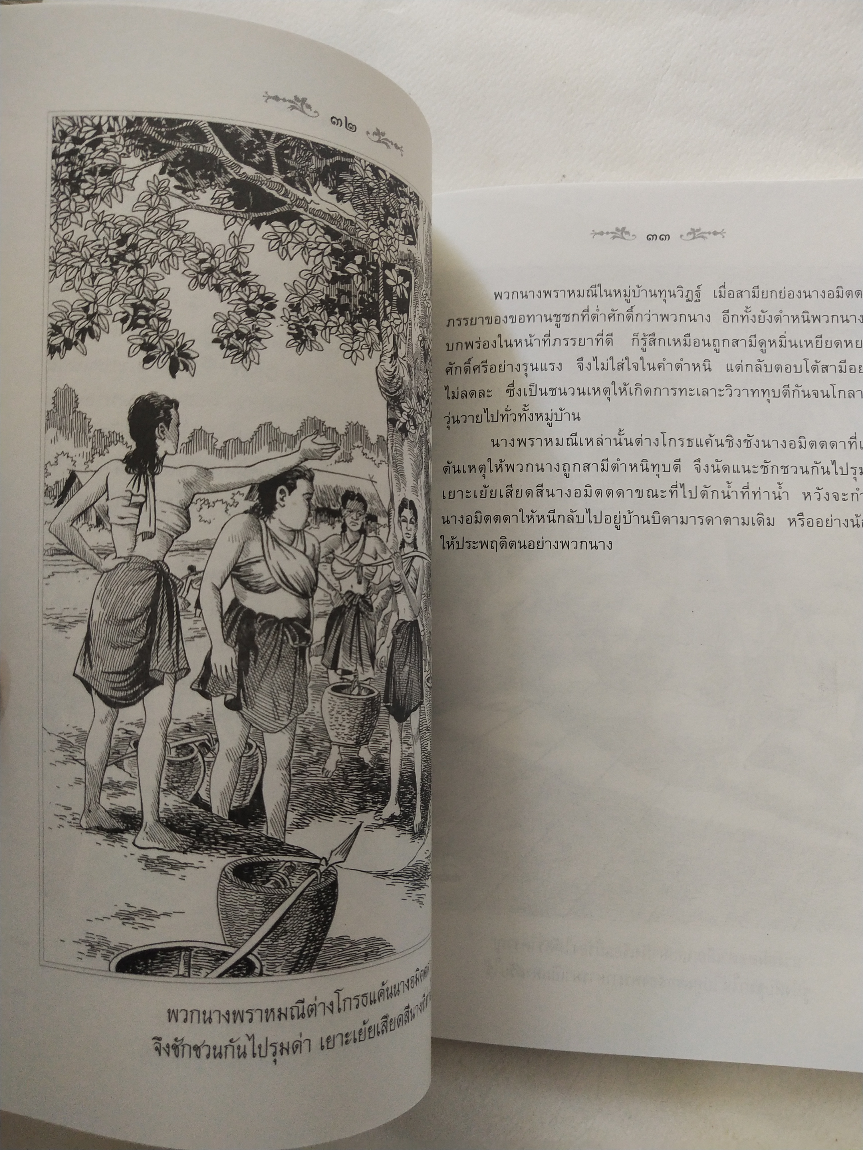 หนังสือสภาพดีเก่าเก็บ เวสสันดรชาดก ฉบับเล่าวิจัย เรื่องประกอบภาพ เรื่องโดย พ.ม. อำนาจ แสงศรี ,กุณฑีรา บุญเลี้ยง วาดภาพประกอบโดย โฆษิต เอื้องอาทรกุล ปีที่พิมพ์ 2548 จำนวน 104 หน้าไม่รวมปก