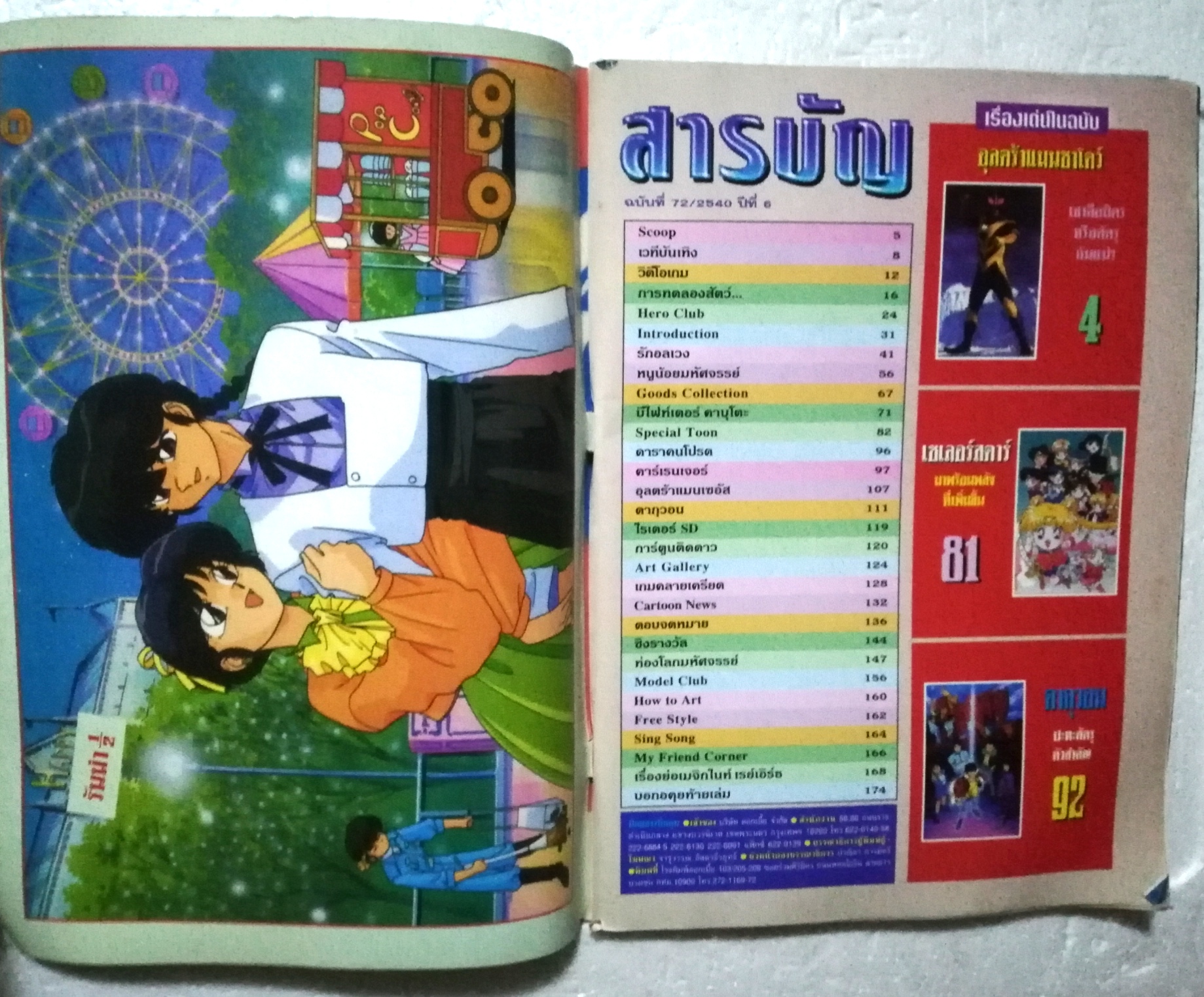 นิตยสารเก่า บิ๊กตูน ฉบับทึ่ 72/2540 ***หนังสือเก่า มีตำหนิ โปรดตรวจสอบทุกภาพ