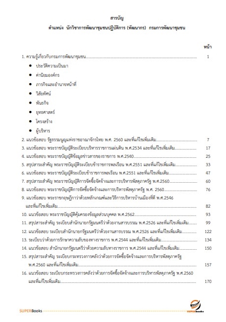 แนวข้อสอบ นักวิชาการพัฒนาชุมชนปฏิบัติการ (พัฒนากร) กรมการพัฒนาชุมชน