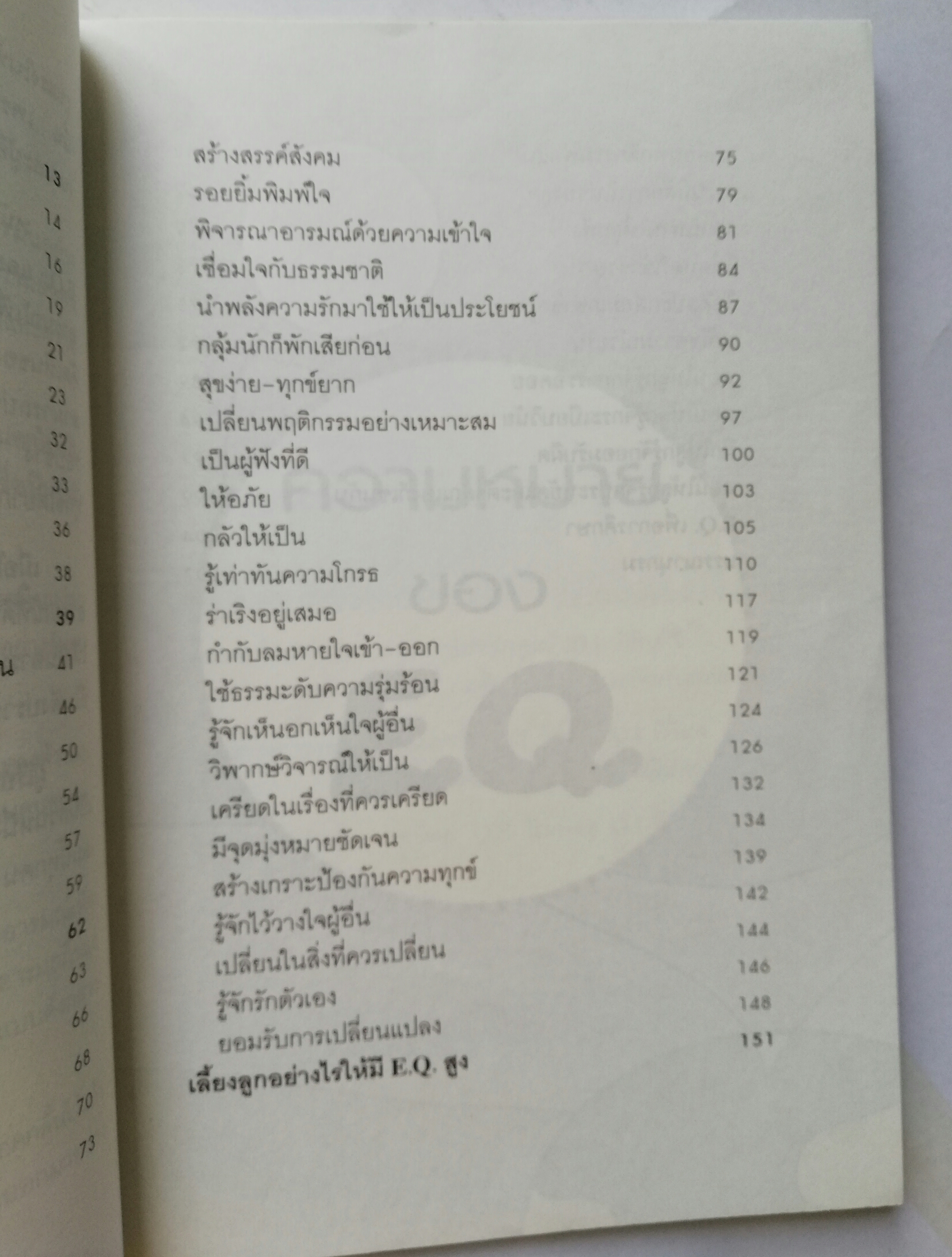 หนังสือพัฒนาตนเอง "E.Q. บริหารอารมณ์ อย่างฉลาด" โดย กร ศิริโชควัฒนา **หนังสือมีตำหนิ โปรดดูทุกภาพ พิมพ์ครั้งที่ 4 ธันวาคม 2549