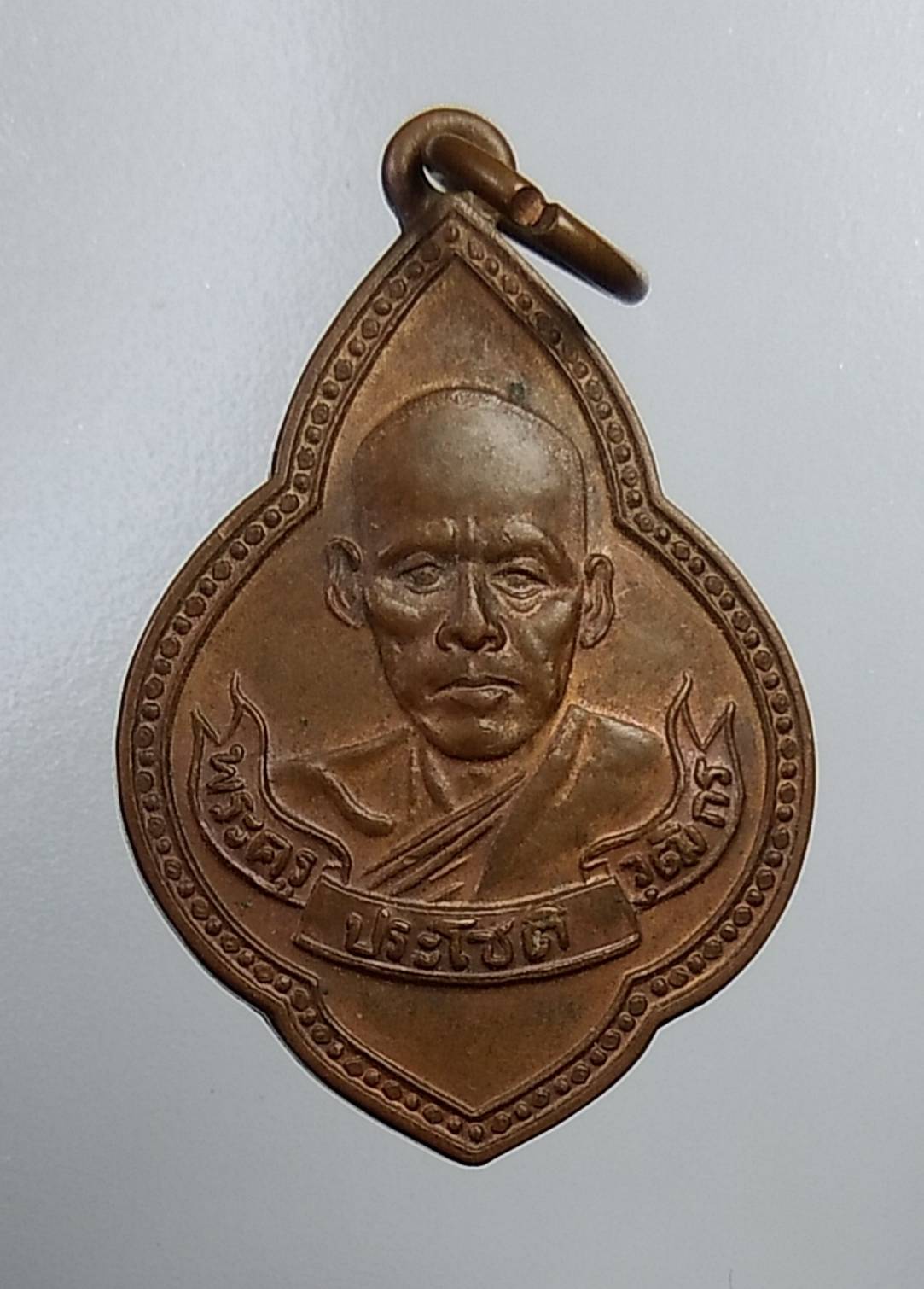A018 เหรียญหลวงพ่อโชติ วัดป้อมแก้ว จ.อยุธยา ที่ระลึกงานทำบุญประจำปี ( หลวงพ่อเพิ่ม ปลุกเศก)