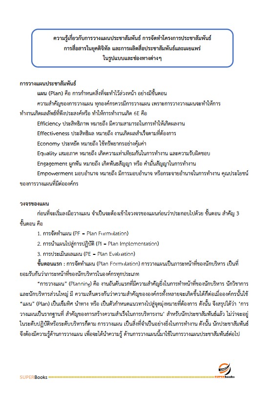 แนวข้อสอบ นักประชาสัมพันธ์ กรมป่าไม้