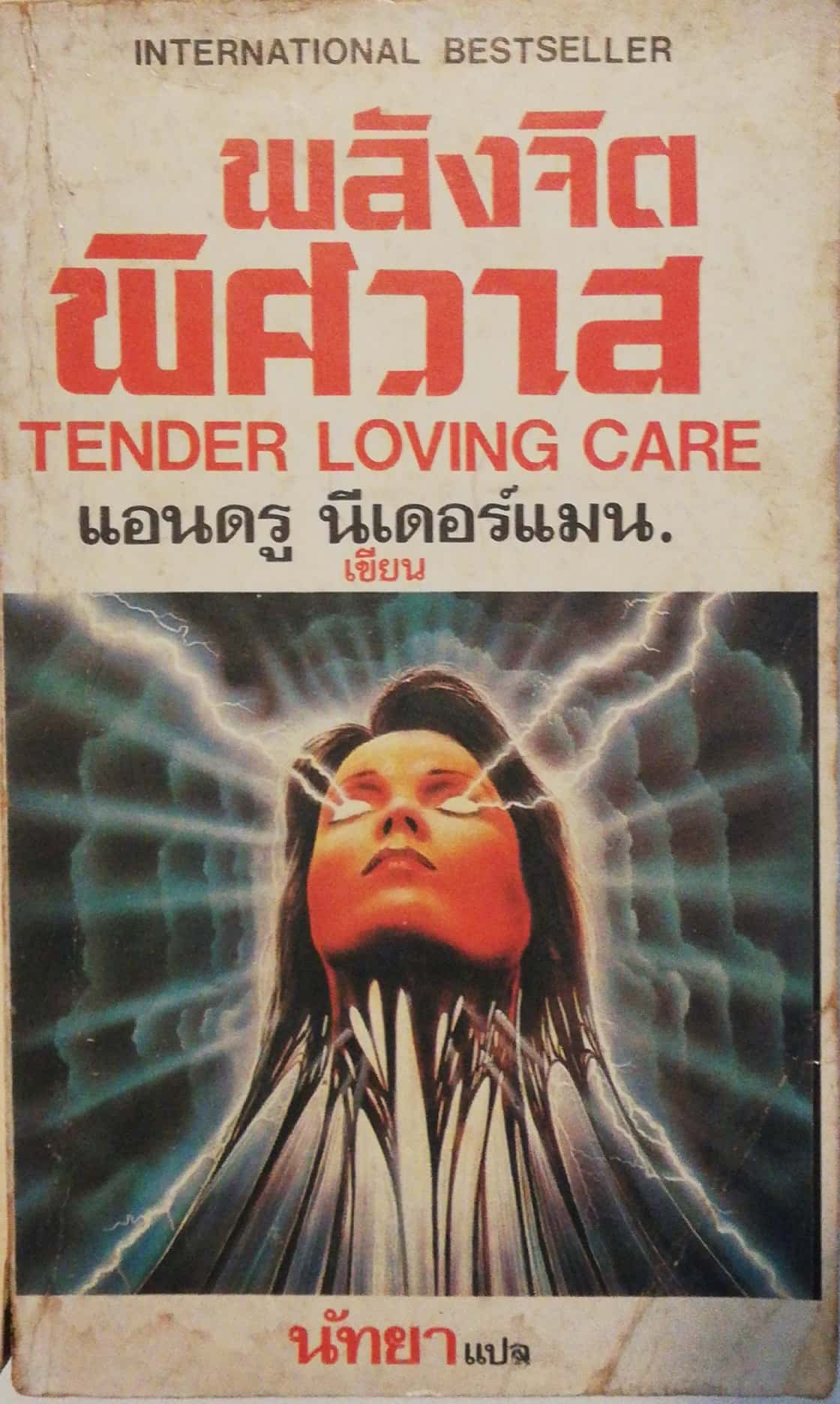 หนังสือนิยายแปลเก่า **มีตำหนิตามภาพ, INTERNATIONAL BESTSELLER พลังจิตพิศวาส TENDER LOVING CARE โดย แอนดรู นีเดอร์แมน นัทยา แปล