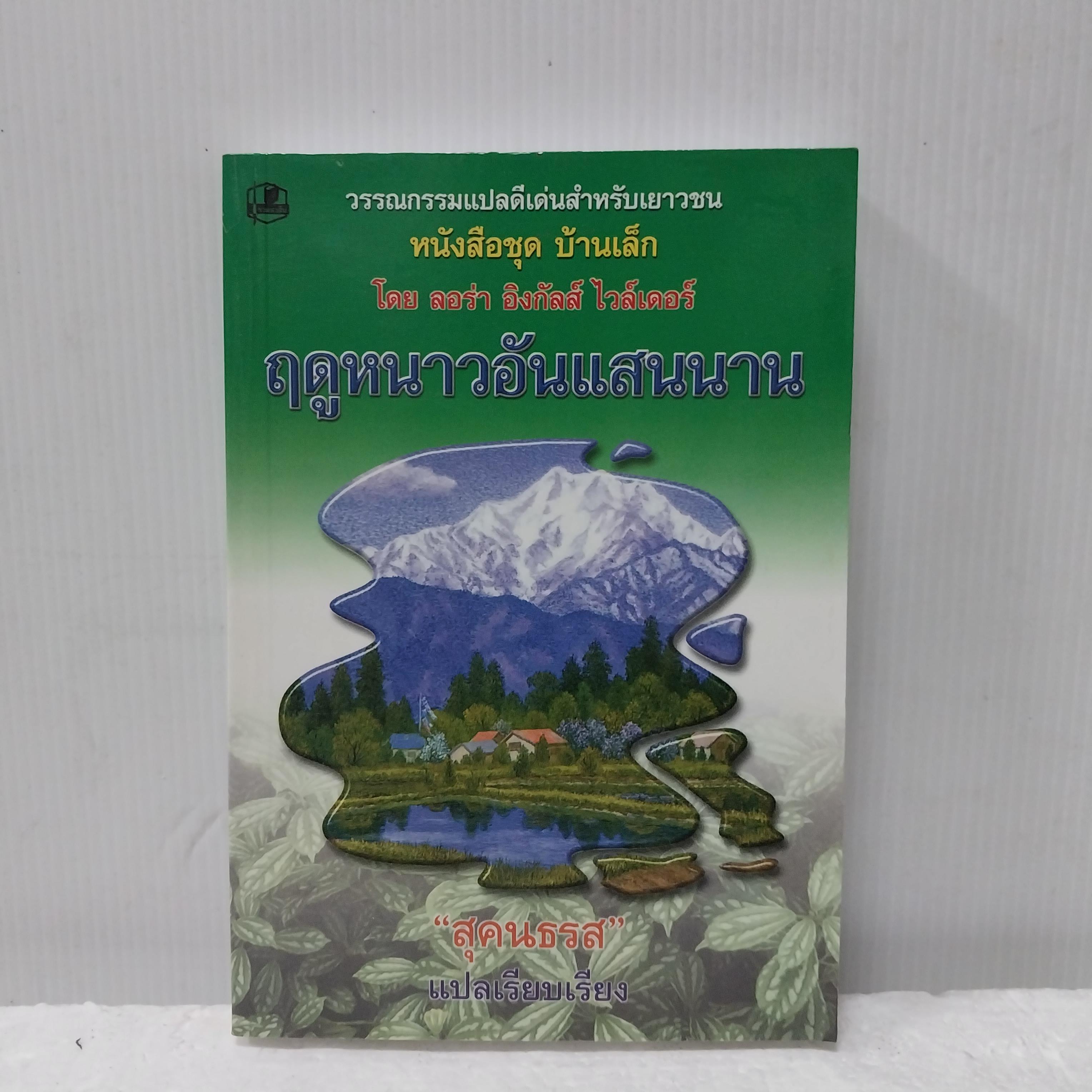 หนังสือมือ1 เก่าเก็บ วรรณกรรมแปลดีเด่นสำหรับเยาวชน หนังสือชุดบ้านเล็ก โดย ลอร่า อิงกัลส์ ไวล์เดอร์ ฤดูหนาวอันแสนนาน แปลและเรียบเรียงโดย สุคนธรส พิมพ์ครั้งที่ 13 พ.ศ.2546