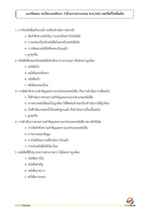 แนวข้อสอบ พนักงานธุรการ หน่วยบัญชาการรักษาดินแดน กองทัพบก