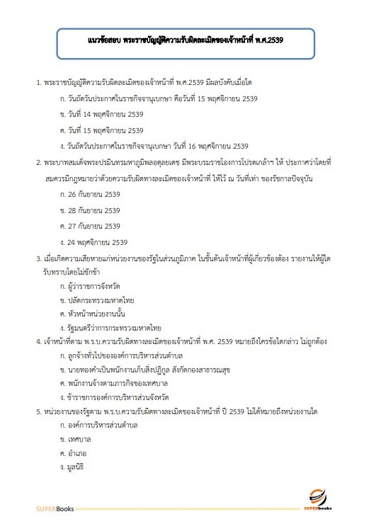 แนวข้อสอบ เจ้าพนักงานการเงินและบัญชีปฏิบัติงาน กรมการขนส่งทางบก