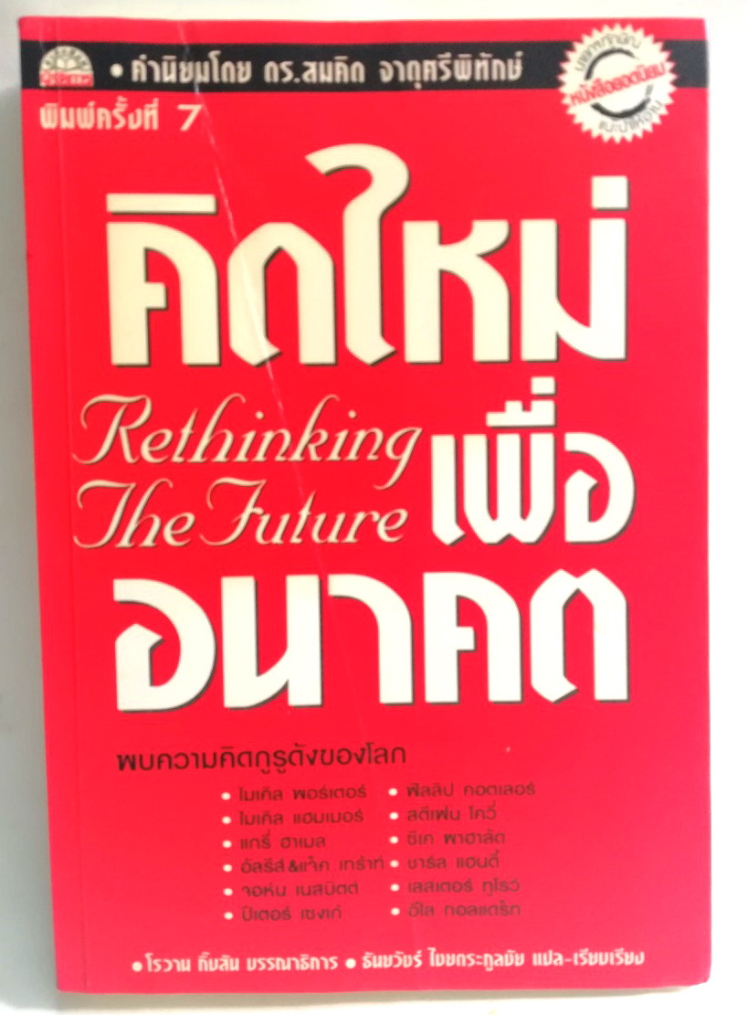 หนังสือแนวบริหาร **มีตำหนิ รอยปากกาขีดเส้นใต้และไฮไลท์บางหน้าตามภาพ "คิดใหม่เพื่ออนาคต Rethinking the Future" พิมพ์ครั้งที่7 พบความคิดกูรูดังของโลก:-ไมเคิล ฟอร์เตอร์,ไมเคิล แฮมเมอร์,แกรี่ ฮาเมล,อัลรีส์ &แจ๊ก เทร้าท์,จอห์น เนสบิตต์,ปีเตอร์ เซงเก้