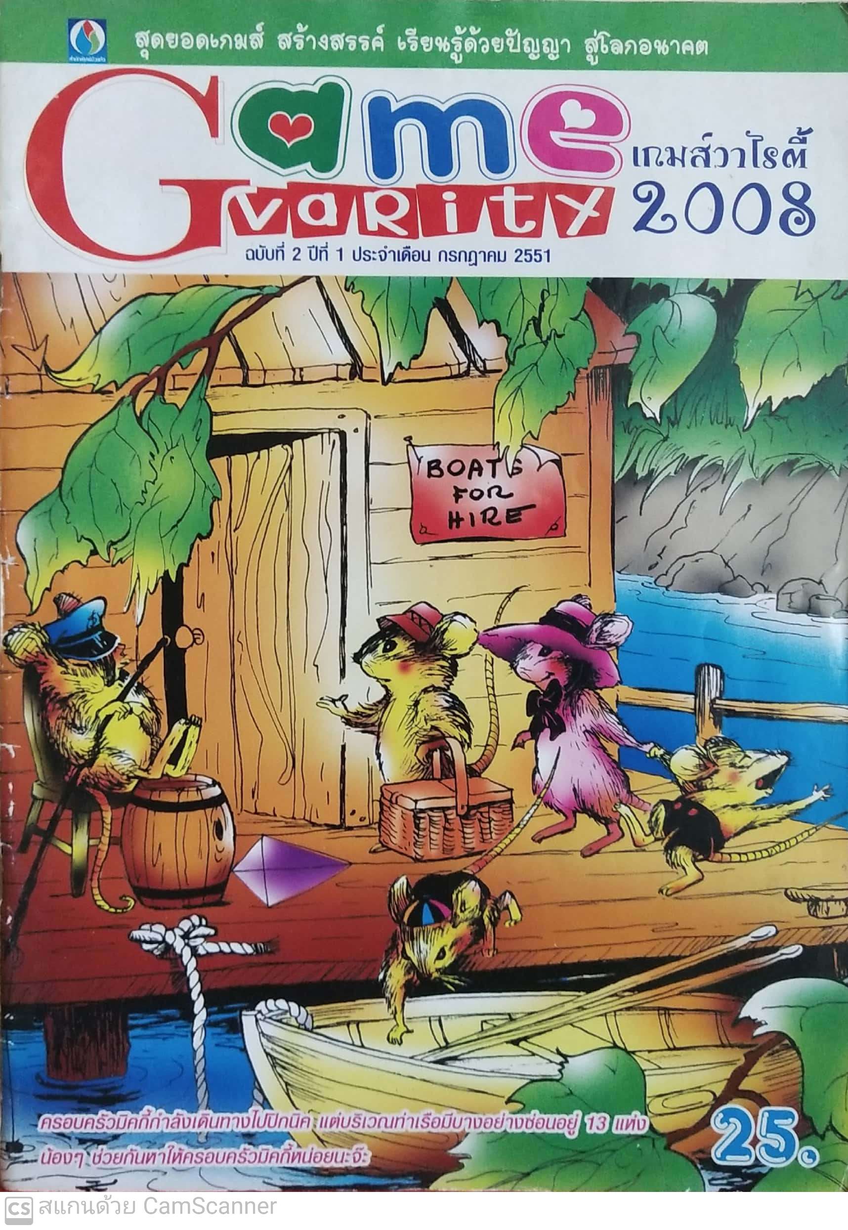 หนังสือเกมส์วาไรตี้ 2008