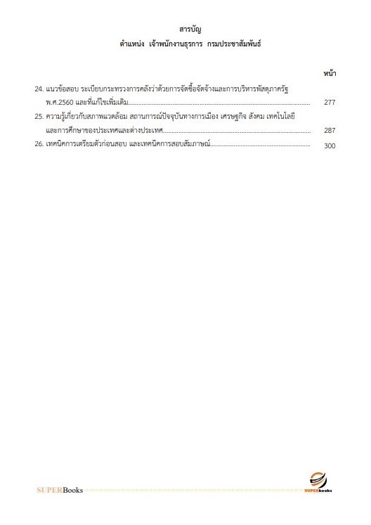 แนวข้อสอบ เจ้าพนักงานธุรการ กรมประชาสัมพันธ์