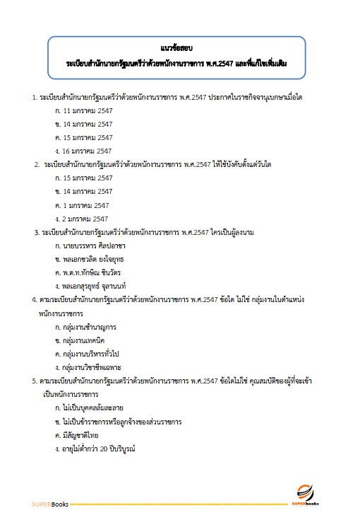 แนวข้อสอบ เจ้าหน้าที่วิเคราะห์นโยบายและแผน สำนักงานพัฒนาที่ดิน เขต 1