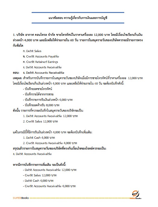 แนวข้อสอบ เจ้าพนักงานการเงินและบัญชีปฏิบัติงาน กรมโยธาธิการและผังเมือง