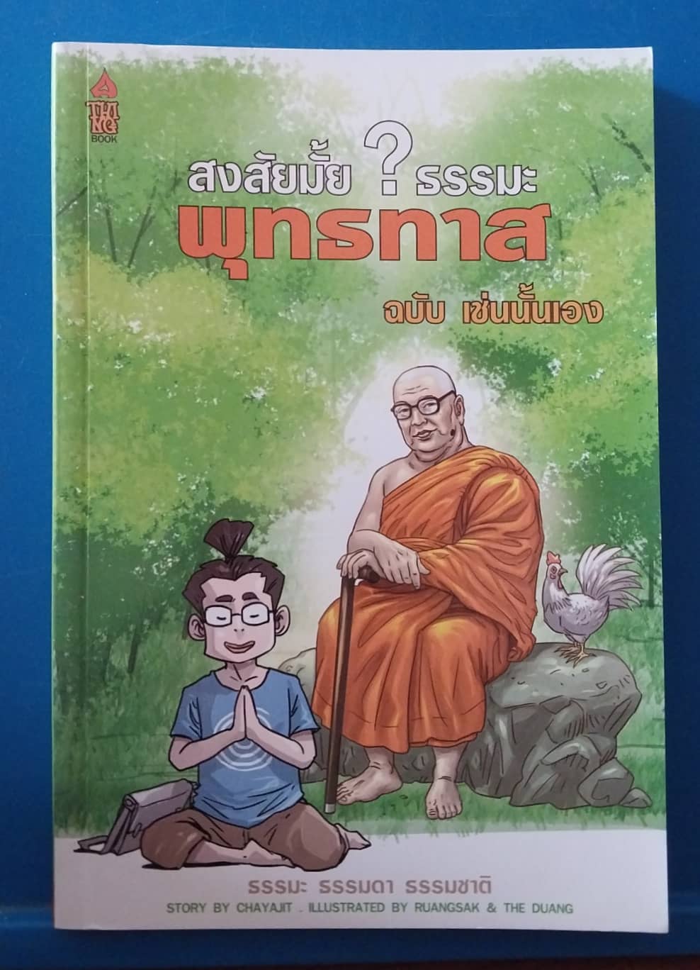มีหลายภาพ,หนังสือภาพการ์ตูน สงสัยมั้ย? ธรรมะ พุทธทาส ฉบับ เช่นนั้นเอง ธรรมะ ธรรมดา ธรรมชาติ เรื่องโดย CHAIYAJIT , ภาพโดย เรืองศักดิ์ และ เดอะดวง
