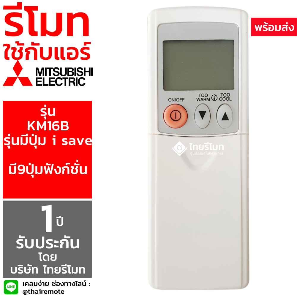 รีโมทแอร์ Mitsubishi รุ่น KM16B มีปุ่มi save (มี9ปุ่ม)