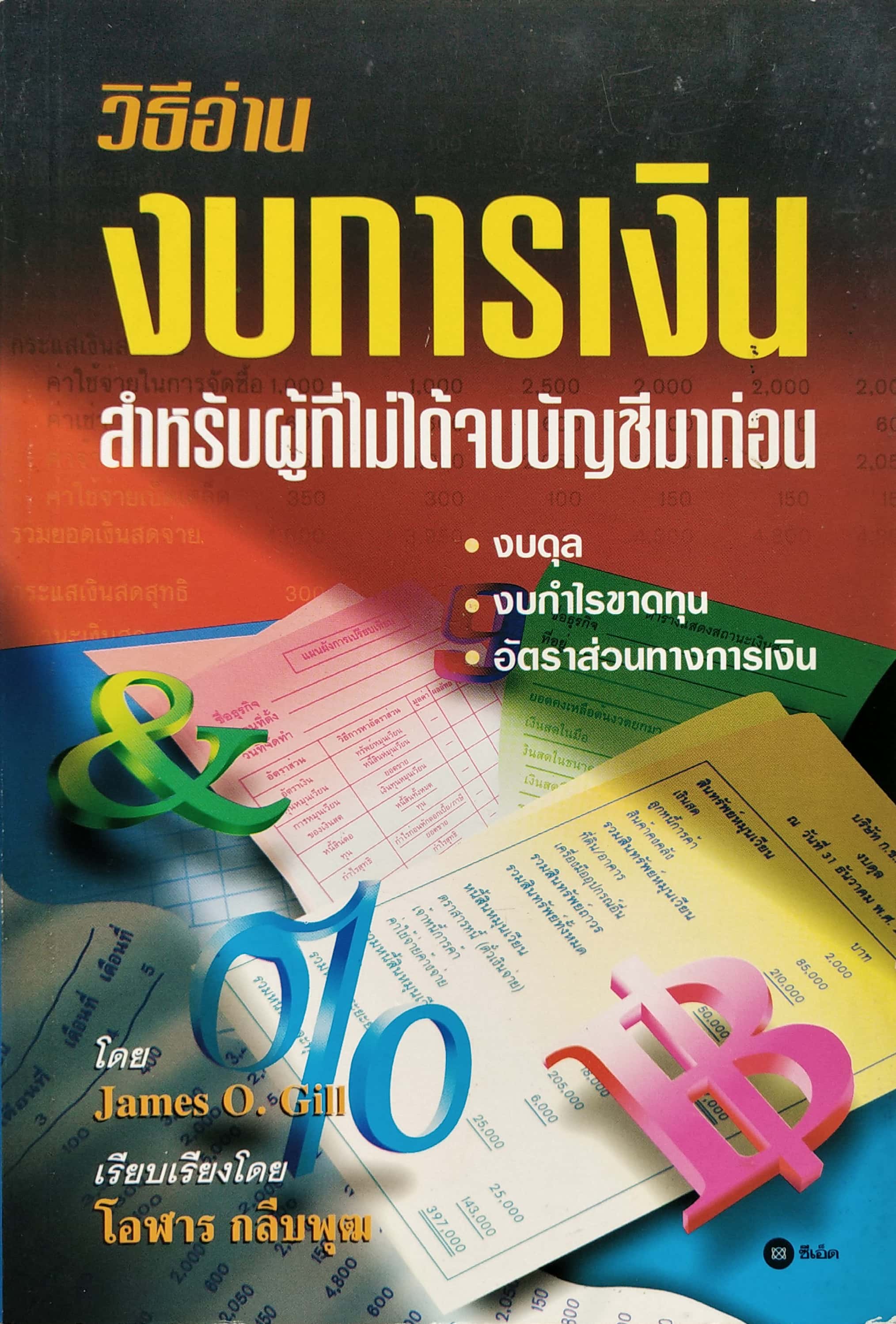 หนังสือการเงินเก่าปี2538 "วิธีอ่านงบการเงิน สำหรับผู้ที่ไม่ได้จบบัญชีมากอ่น" :-งบดุล,งบกำไรขาดทุน,อัตรส่วนทางการเงิน โดย James O.Gill, เรียบเรียงโดย โอฬาร กลีบพุฒ