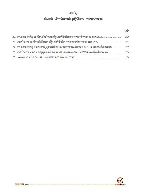 แนวข้อสอบ เจ้าพนักงานพัสดุปฏิบัติงาน กรมชลประทาน