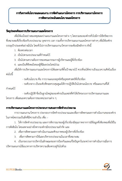 แนวข้อสอบ ผู้ช่วยนักวิเคราะห์นโยบายและแผน องค์การบริหารส่วนจังหวัดปทุมธานี