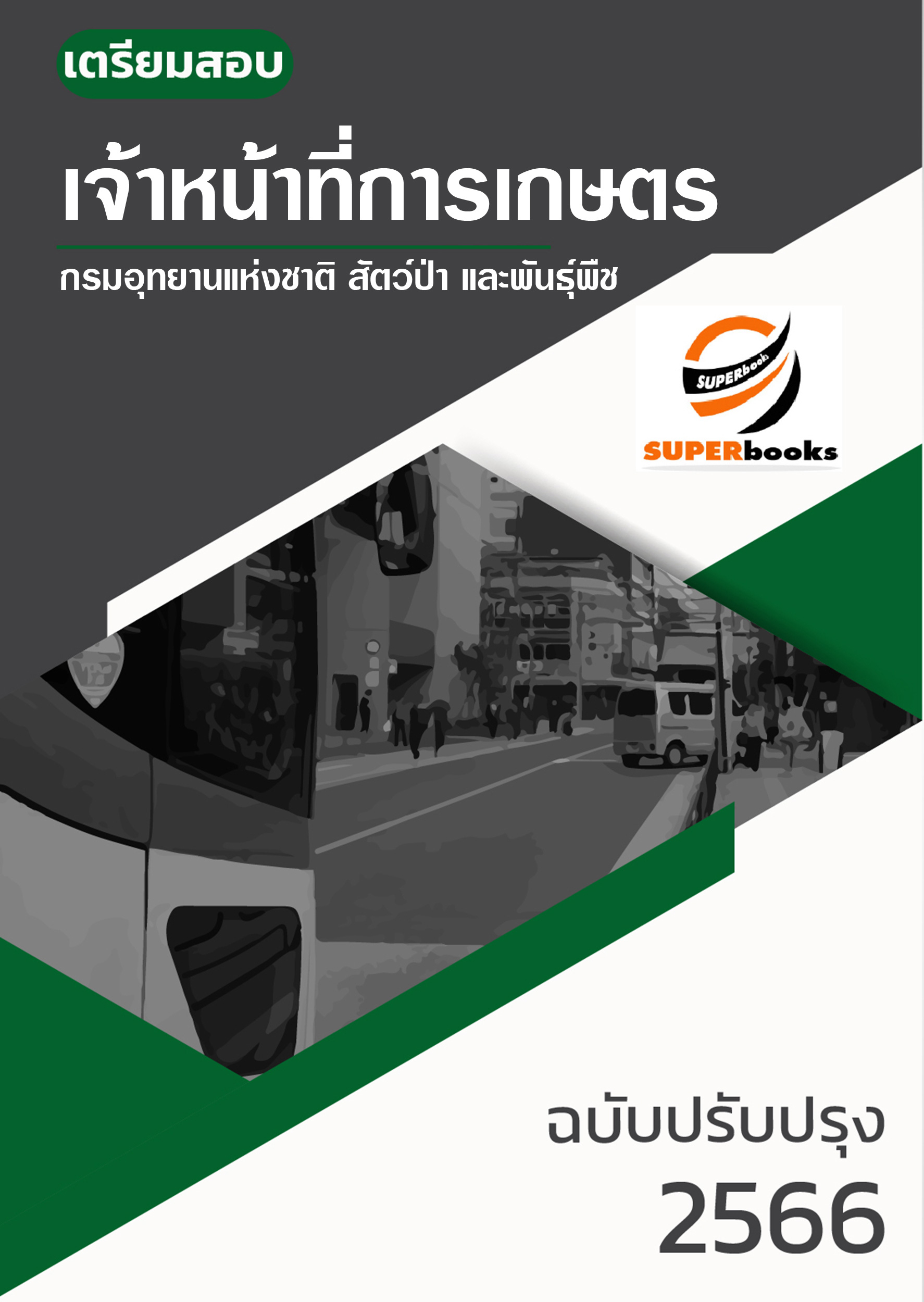 <<NEW 2566>> แนวข้อสอบ เจ้าหน้าที่การเกษตร กรมอุทยานแห่งชาติ สัตว์ป่า และพันธุ์พืช