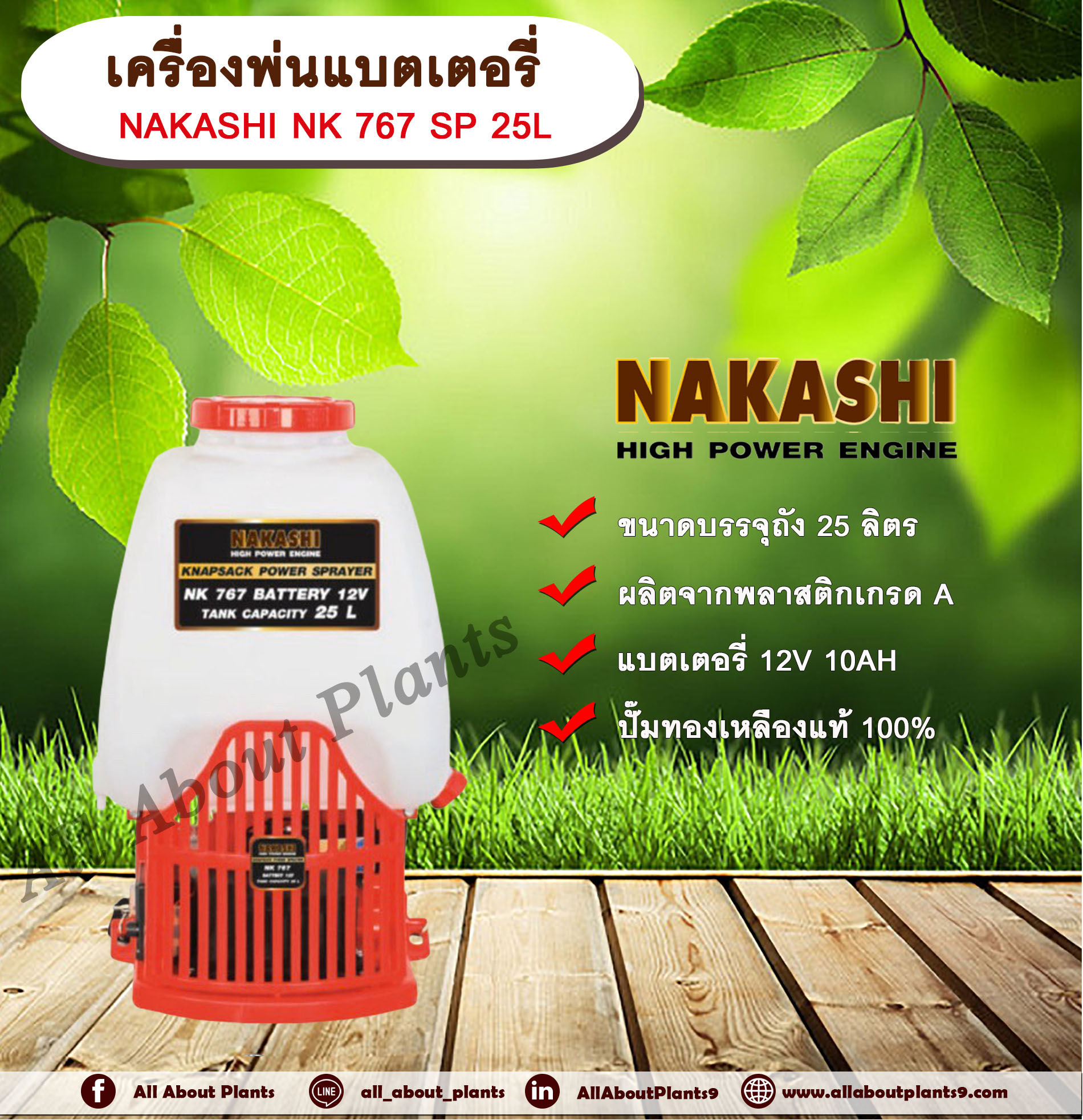 เครื่องพ่นแบตเตอรี่ NAKASHI NK767SP 25 ลิตร พ่นยาฆ่าเชื้อโรค ถังพ่นยาแบตเตอร์รี่ ถังแบต เครื่องแบต ถังพ่นยาไฟฟ้า(คละสี) allaboutplants ชิ้น