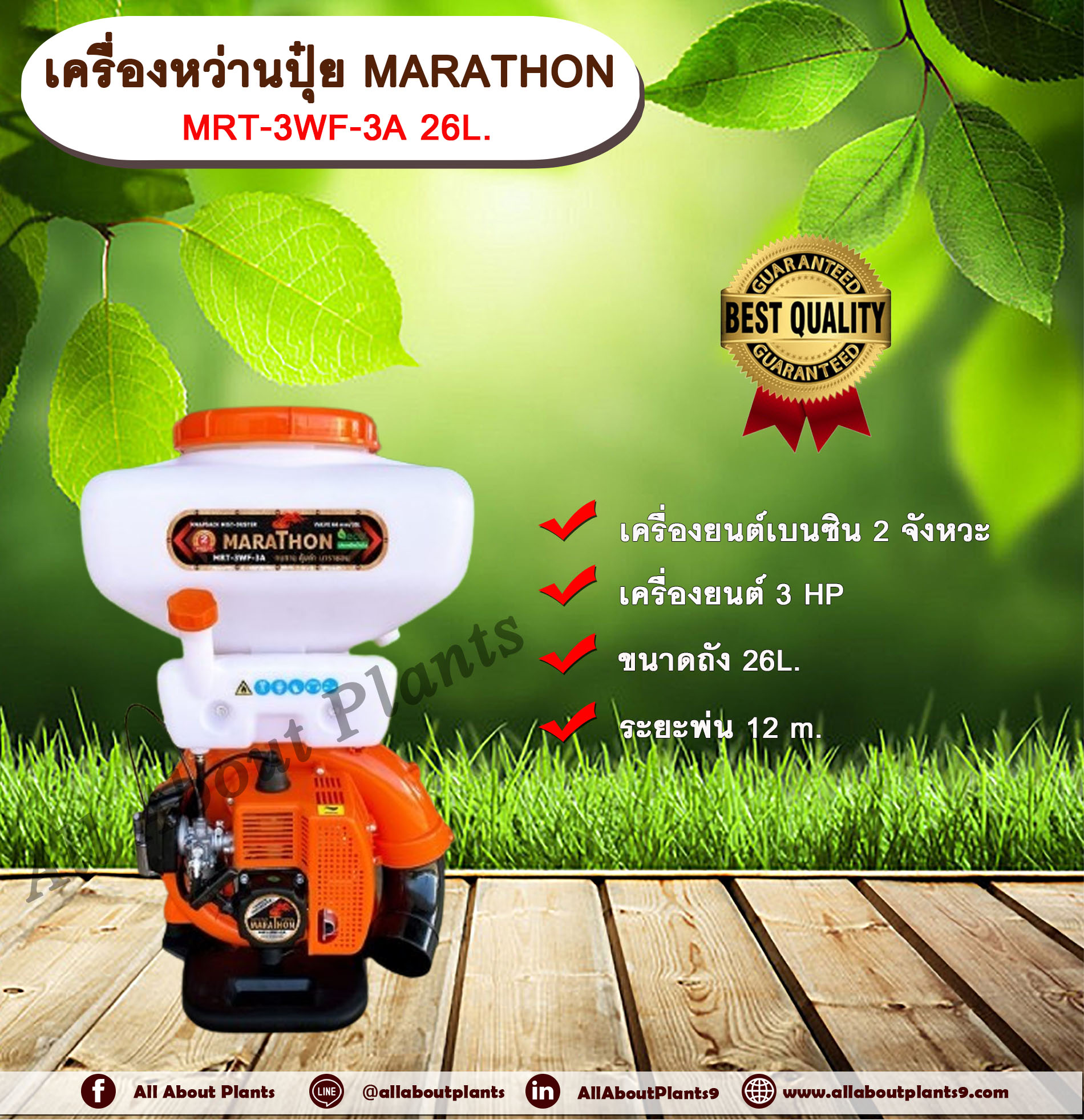 เครื่องหว่านปุ๋ย3แรง MARATHON MRT-3WF-3A 26L. เครื่องพ่นปุ๋ย เครื่องพ่นข้าว พ่นปุ๋ย พ่นเมล็ดข้าว เครื่องหว่านปุ๋ย เครื่อง 3 แรง เครื่องยนต์เบนซิน 2 จังหวะ ขนาด26ลิตร ตัว