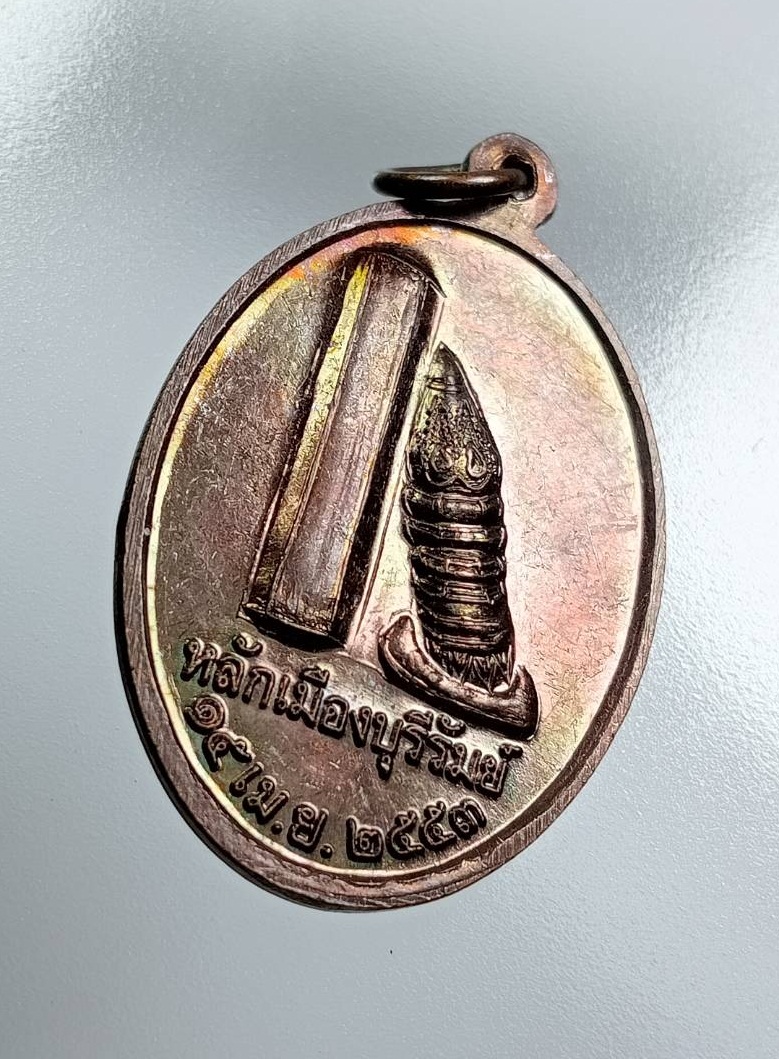 A7555 เหรียญหลักเมืองบุรีรัมย์ พิธีบวงสรวง สมโภชน์ศาลหลักเมืองบุรีรัมย์ ปี2553